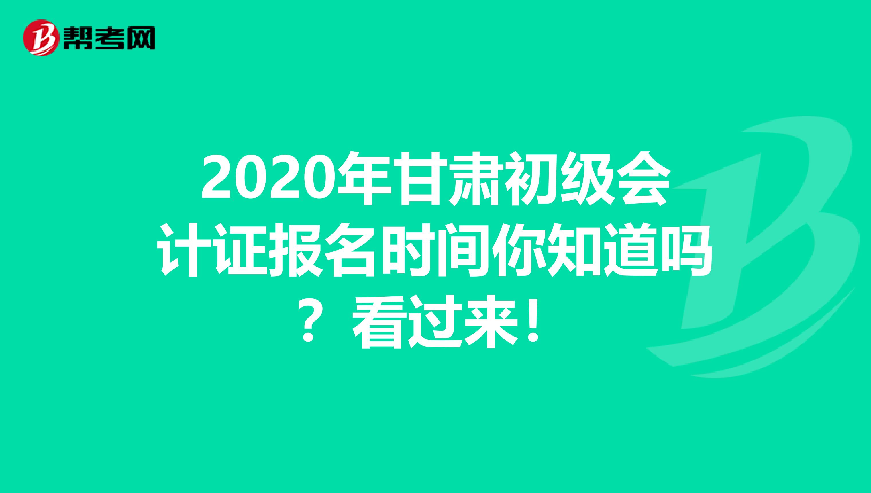 2020年甘肃初级会计证报名时间你知道吗？看过来！