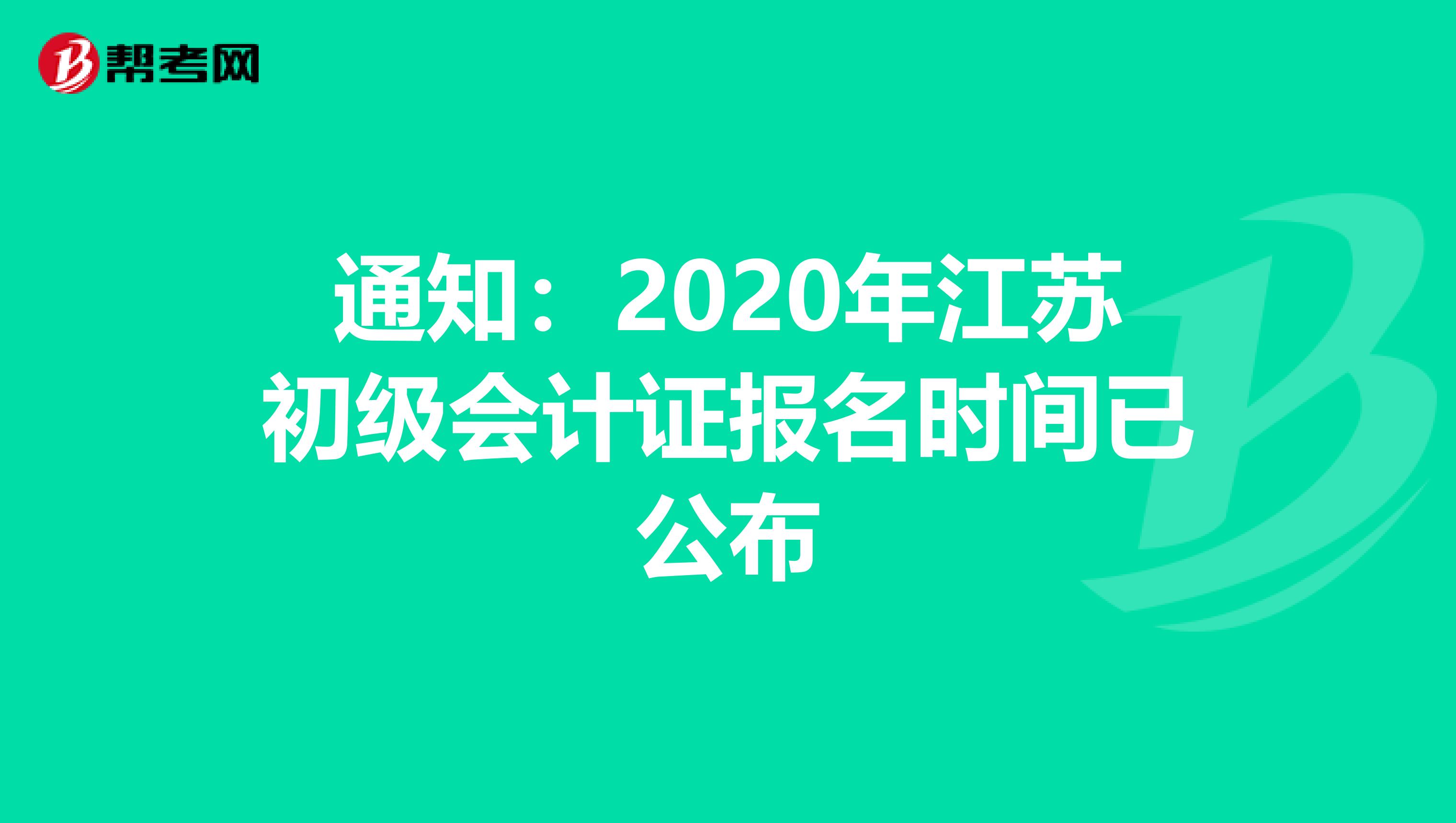 通知：2020年江苏初级会计证报名时间已公布