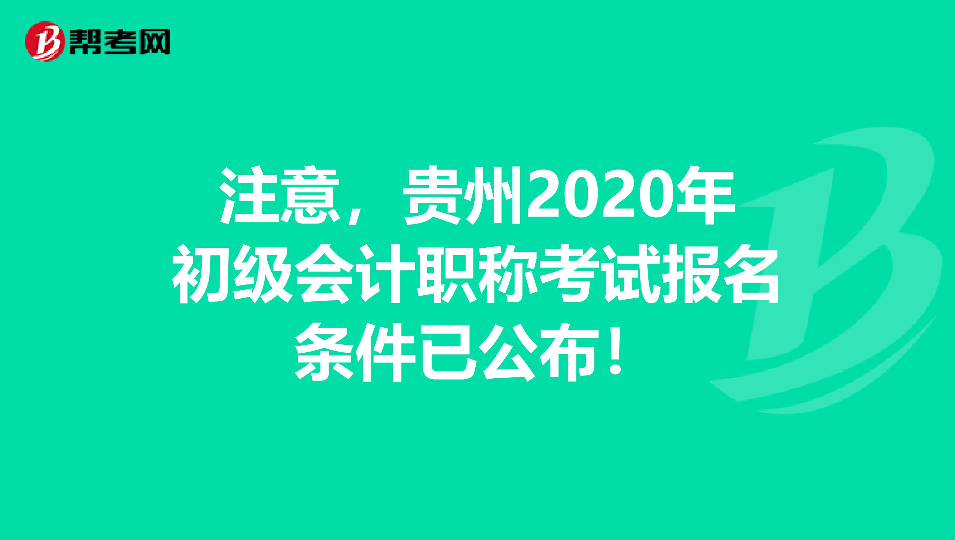 注意，贵州2020年初级会计职称考试报名条件已公布！