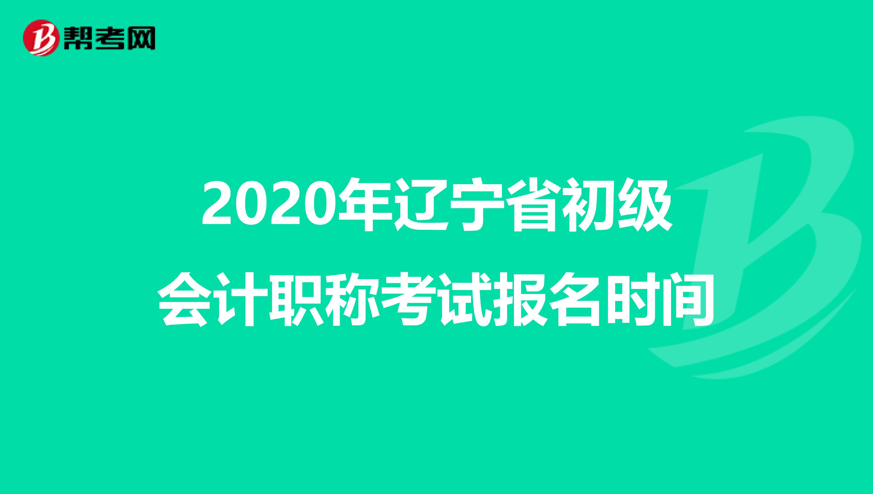 2020年辽宁省初级会计职称考试报名时间