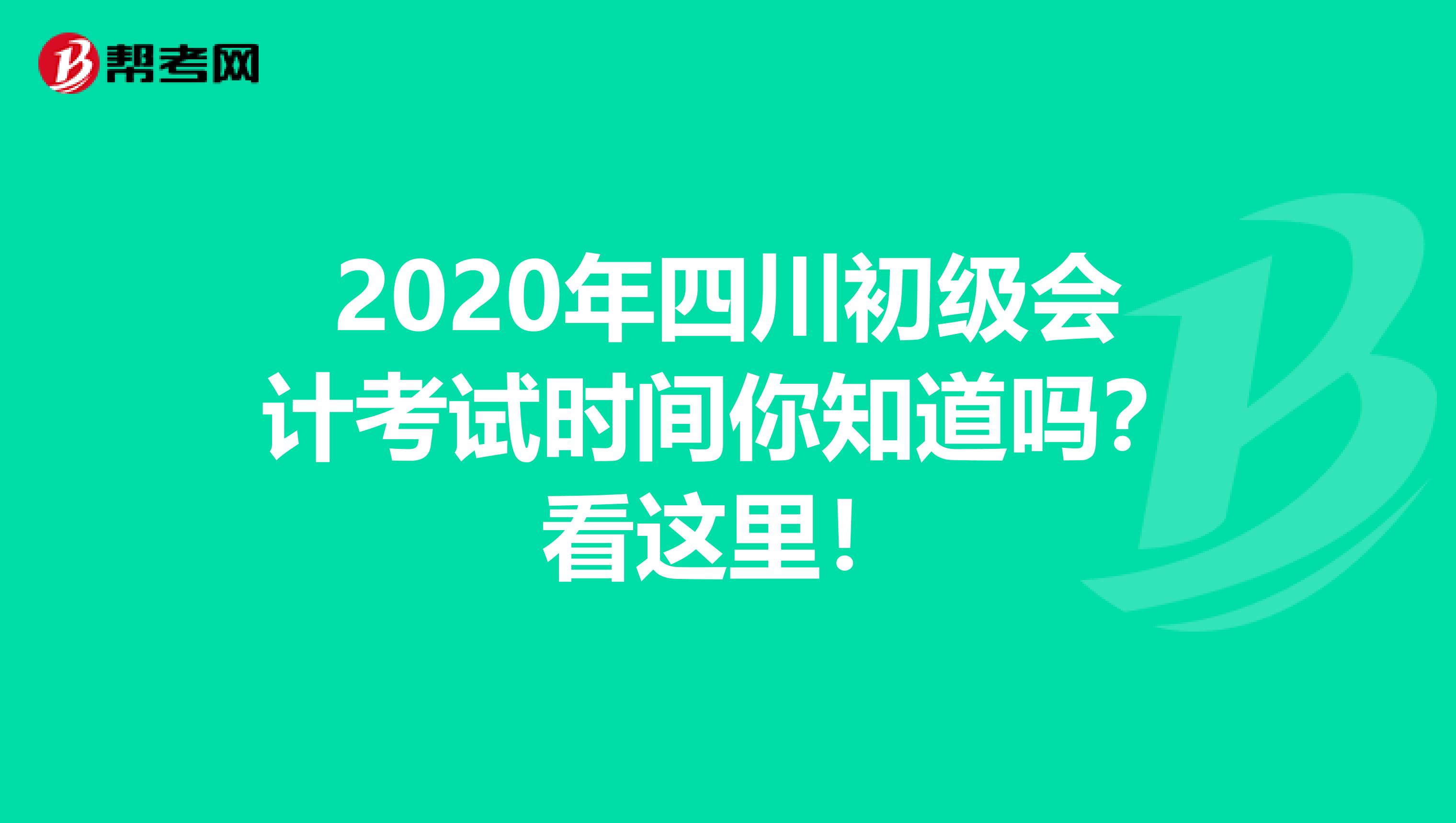 2020年四川初级会计考试时间你知道吗？看这里！