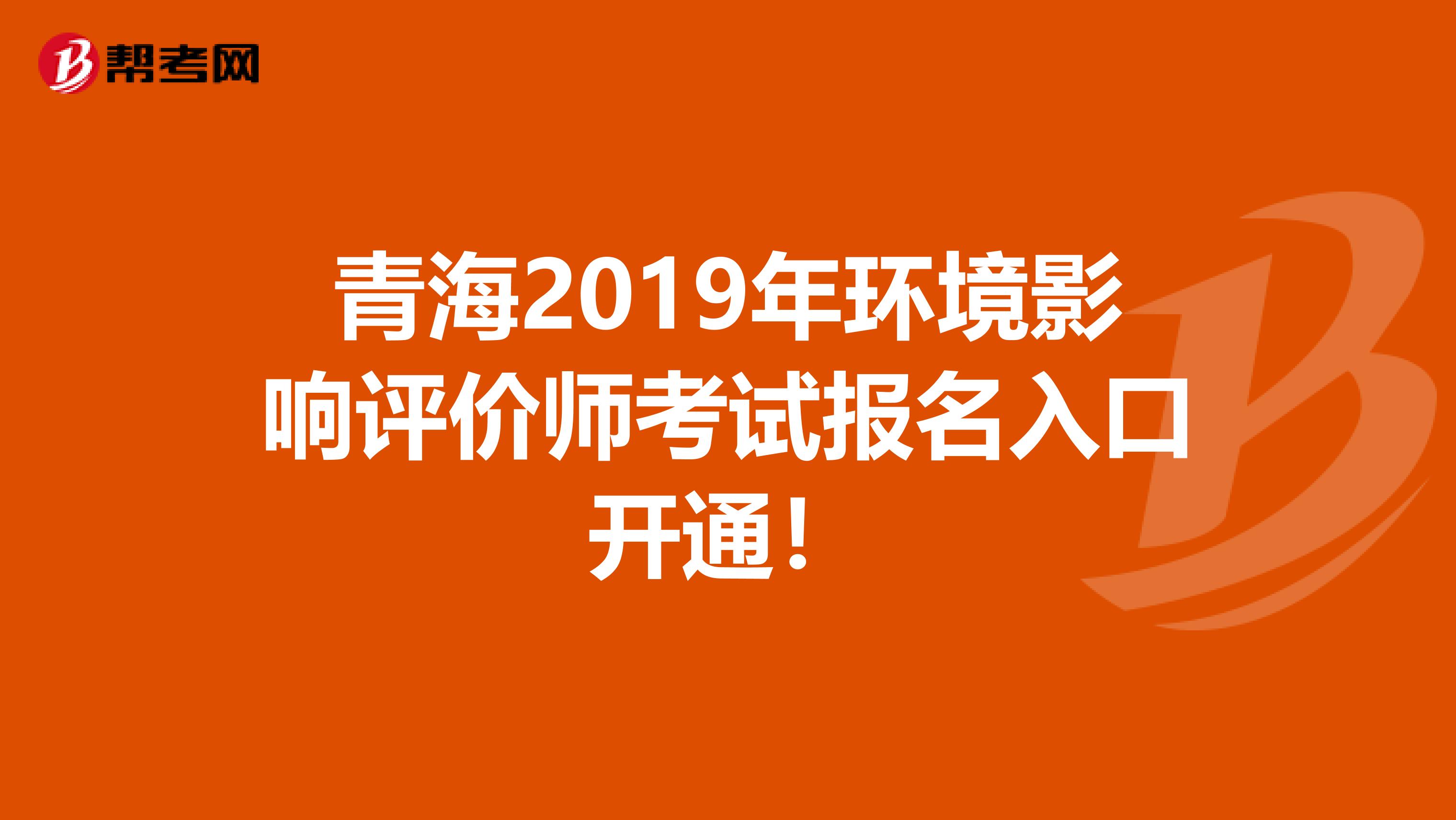 青海2019年环境影响评价师考试报名入口开通！