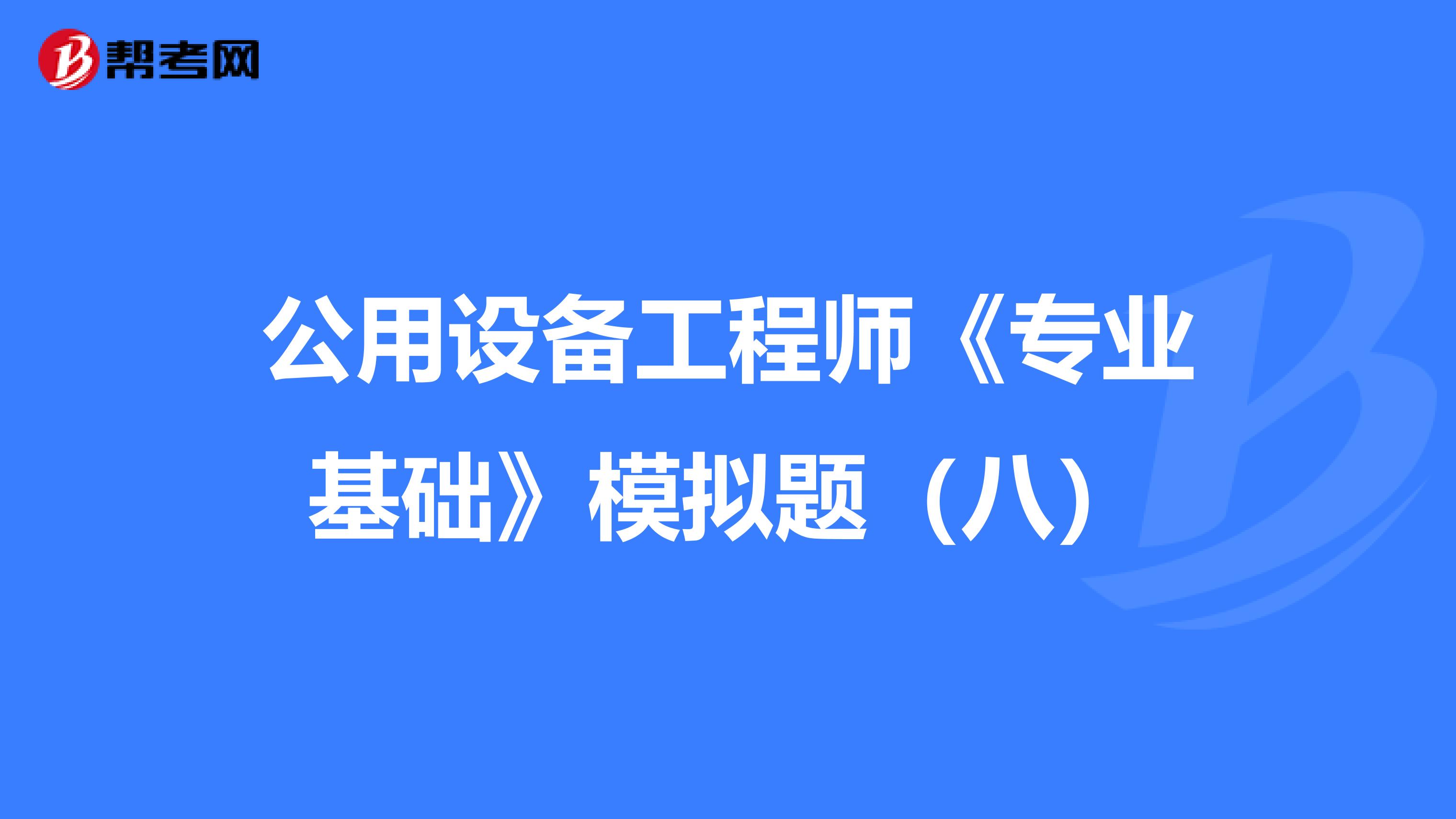 公用設備工程師《專業基礎》模擬題（八）