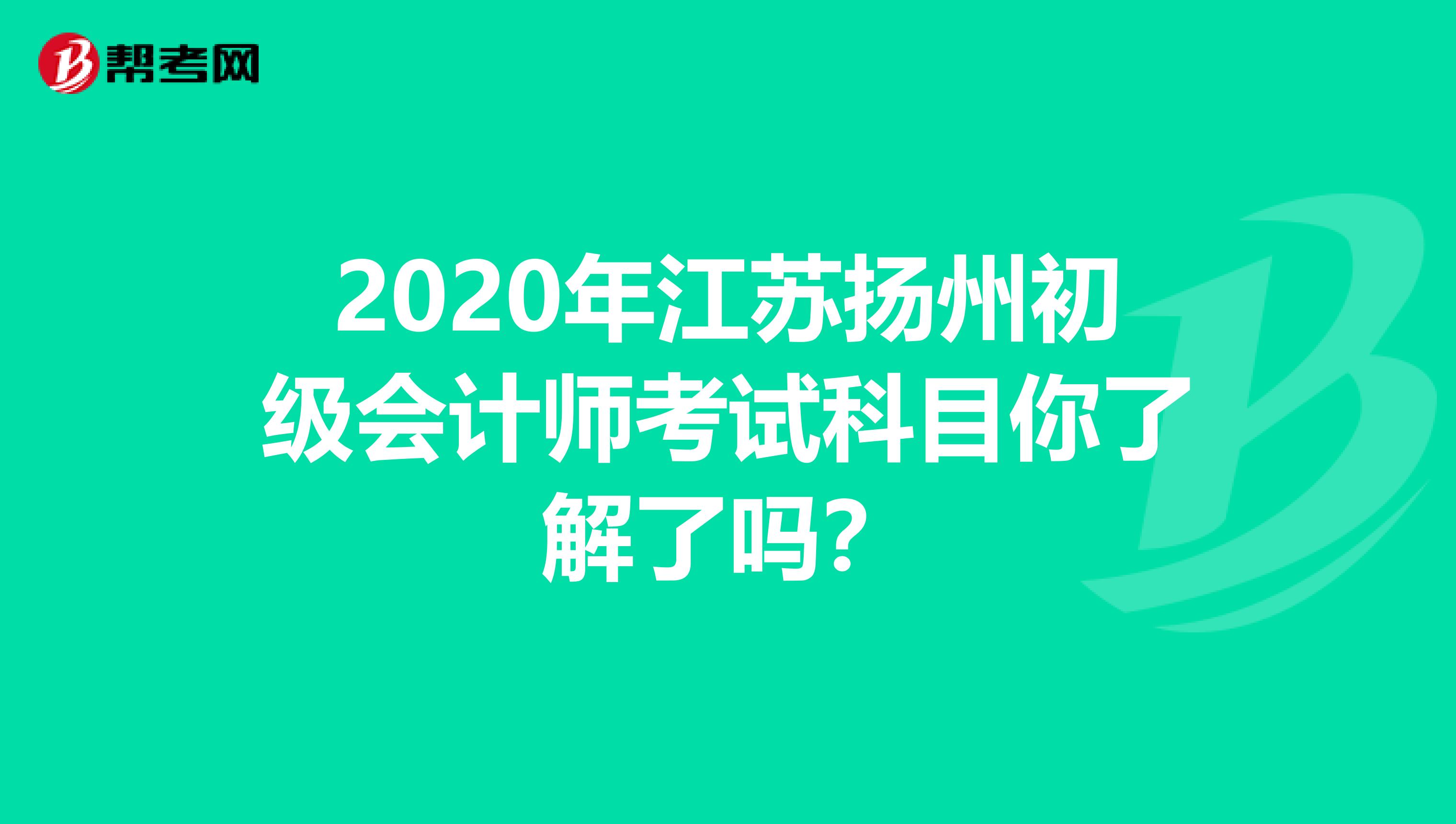 2020年江苏扬州初级会计师考试科目你了解了吗？
