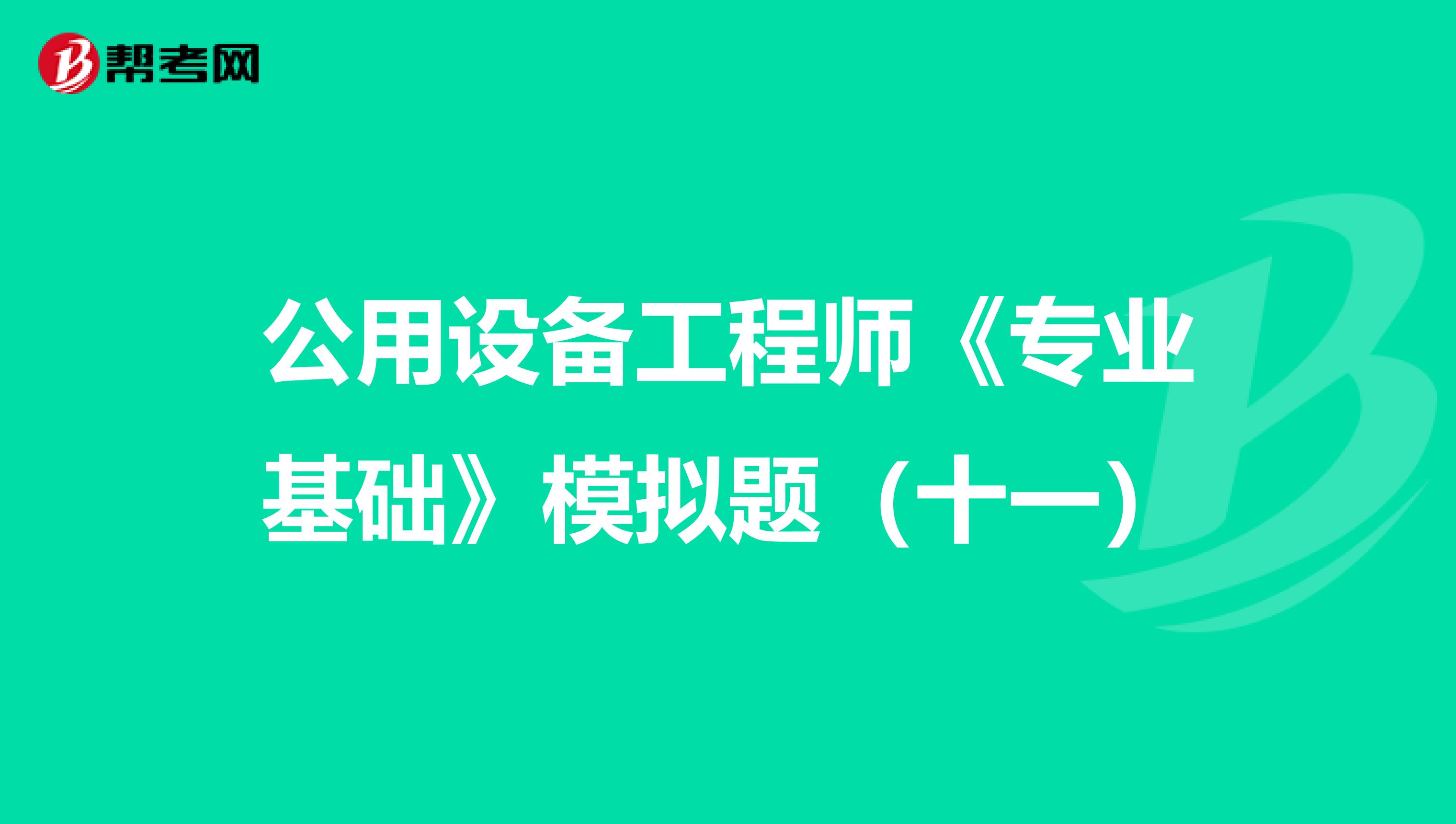 公用设备工程师《专业基础》模拟题（十一）