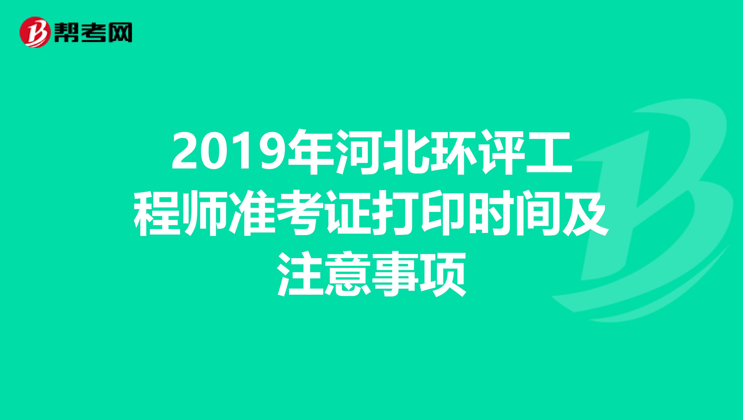 2019年河北环评工程师准考证打印时间及注意事项