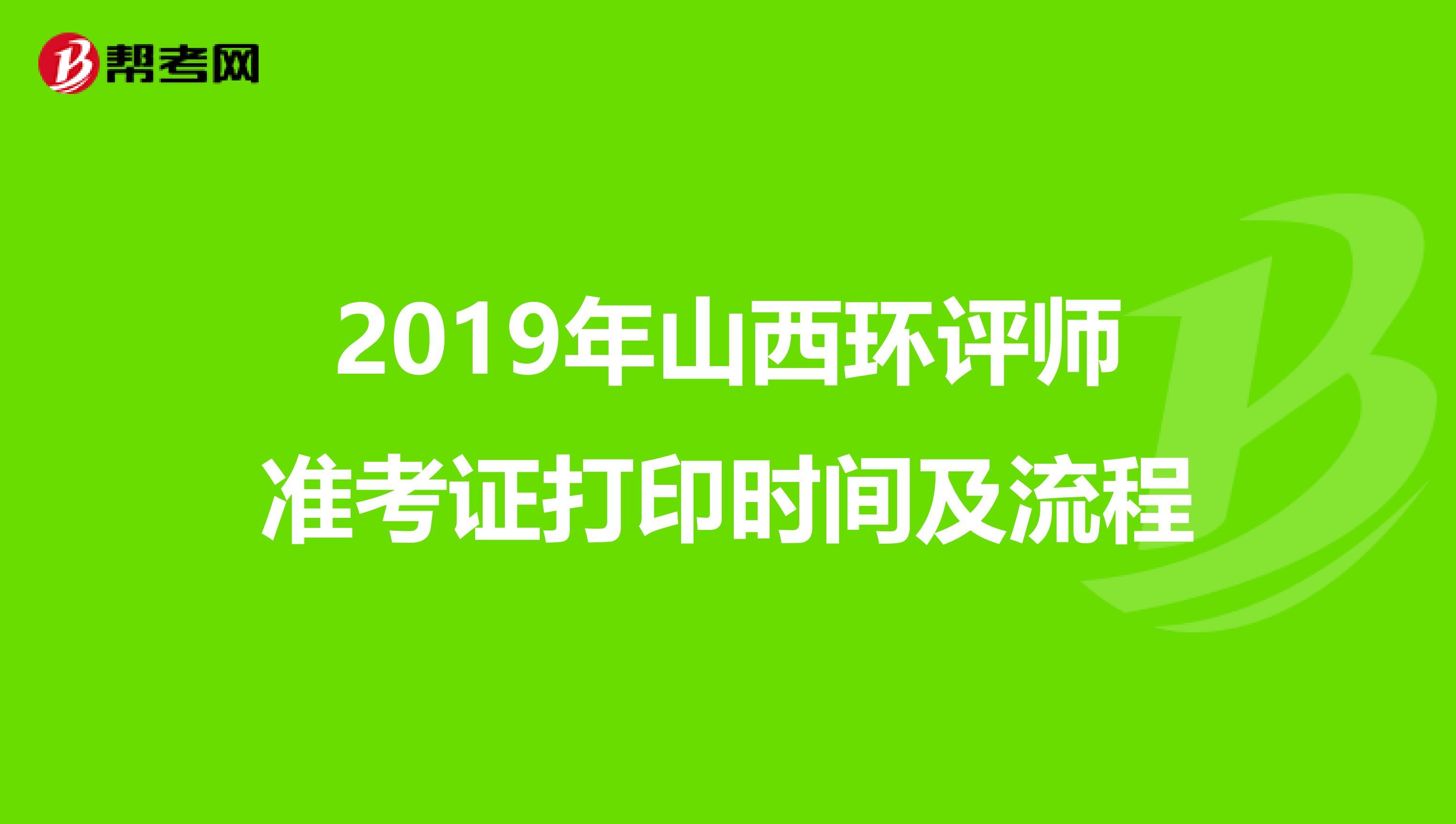 2019年山西环评师准考证打印时间及流程