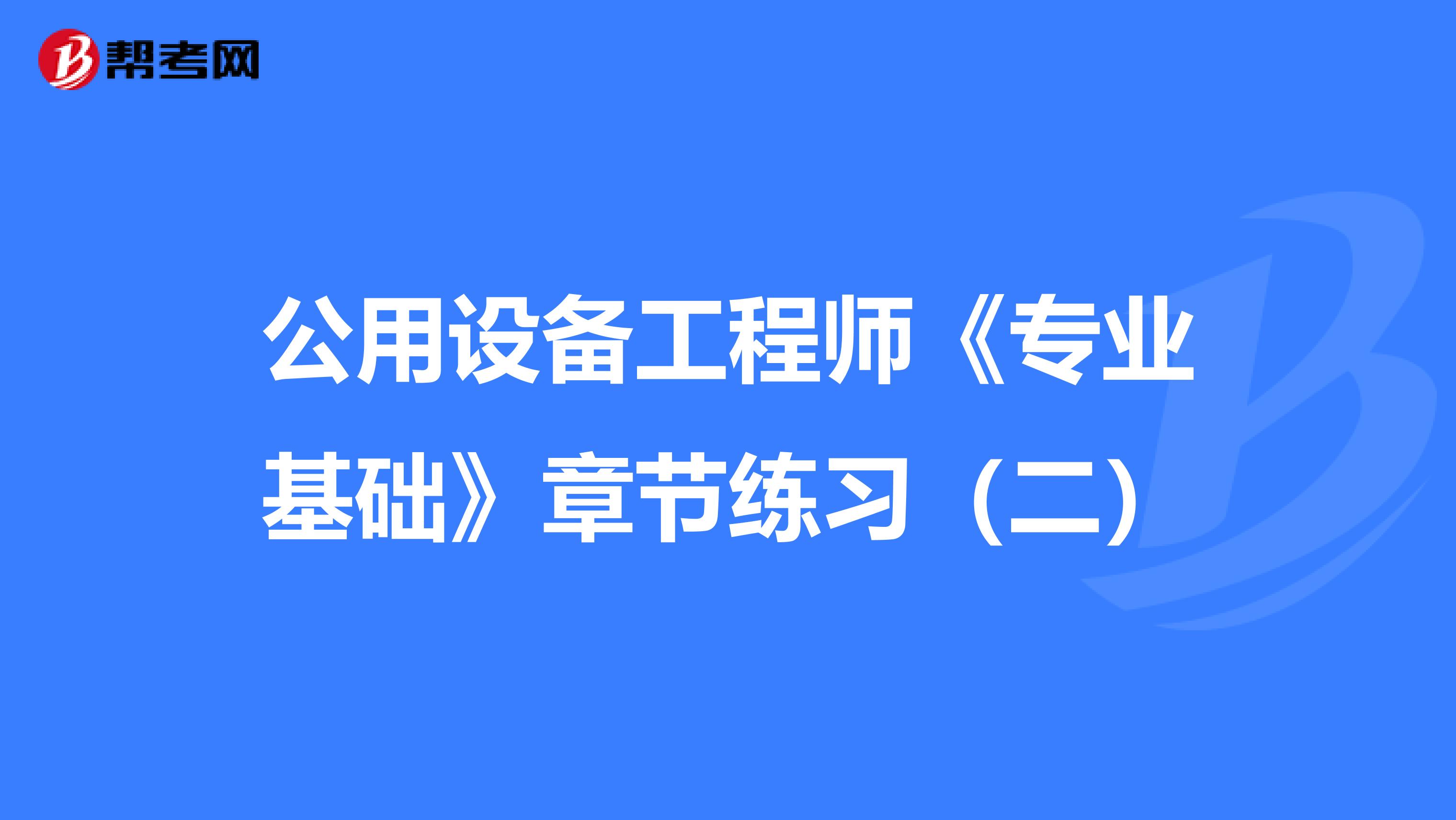公用設備工程師《專業基礎》章節練習（二）