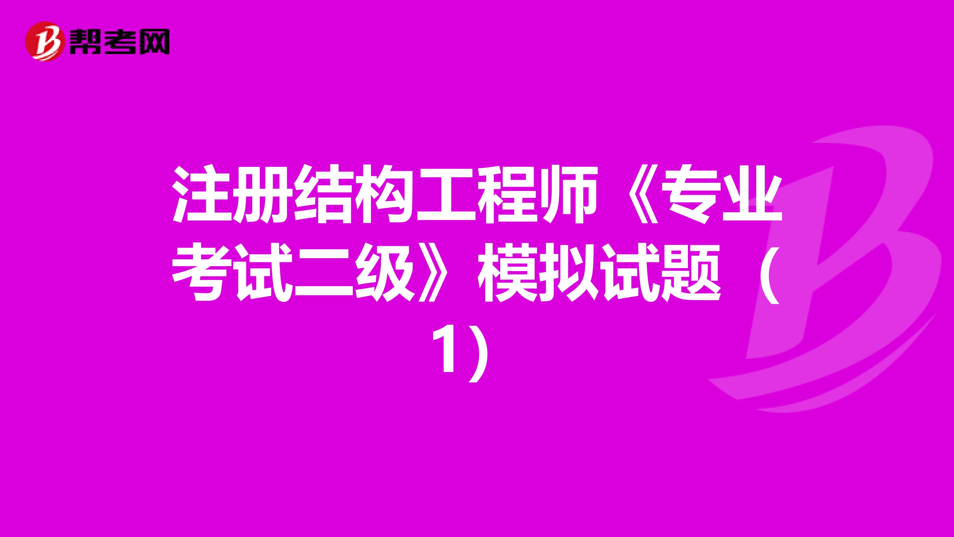 注册结构工程师《专业考试二级》模拟试题（1）