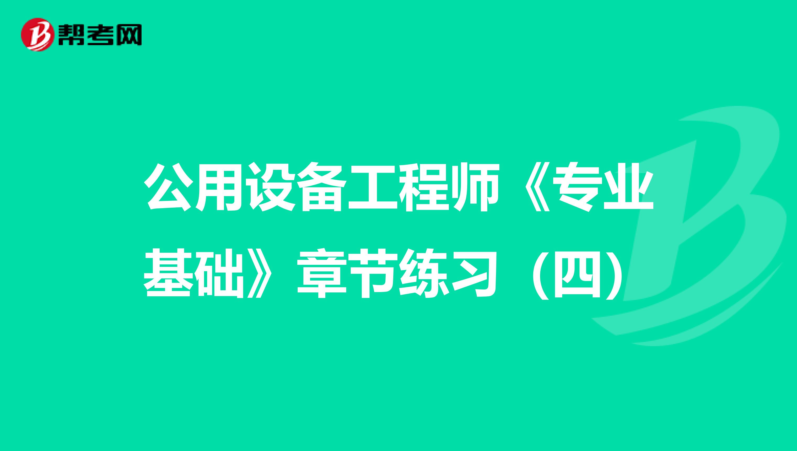 公用設備工程師《專業基礎》章節練習（四）