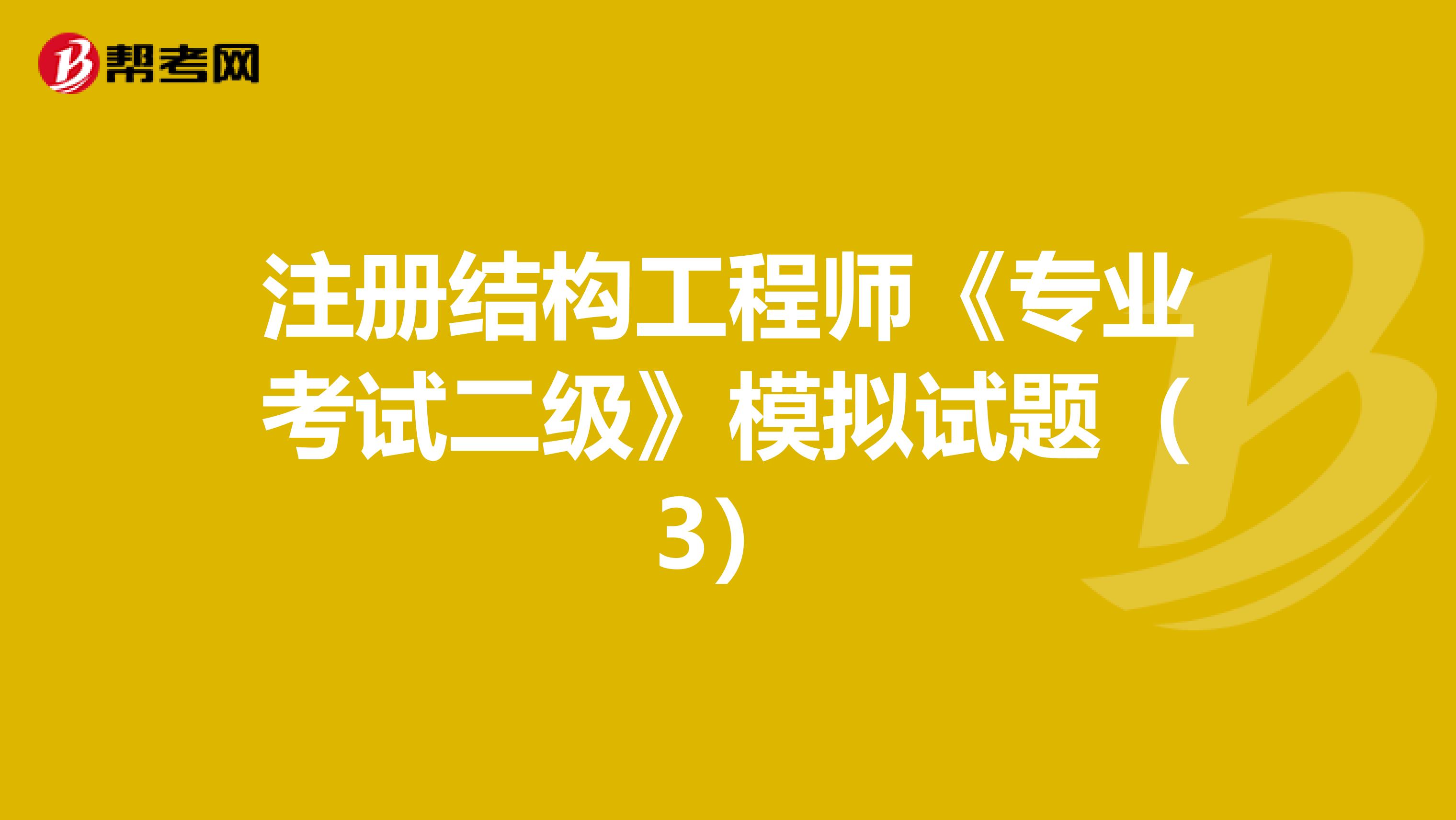 注册结构工程师《专业考试二级》模拟试题（3）
