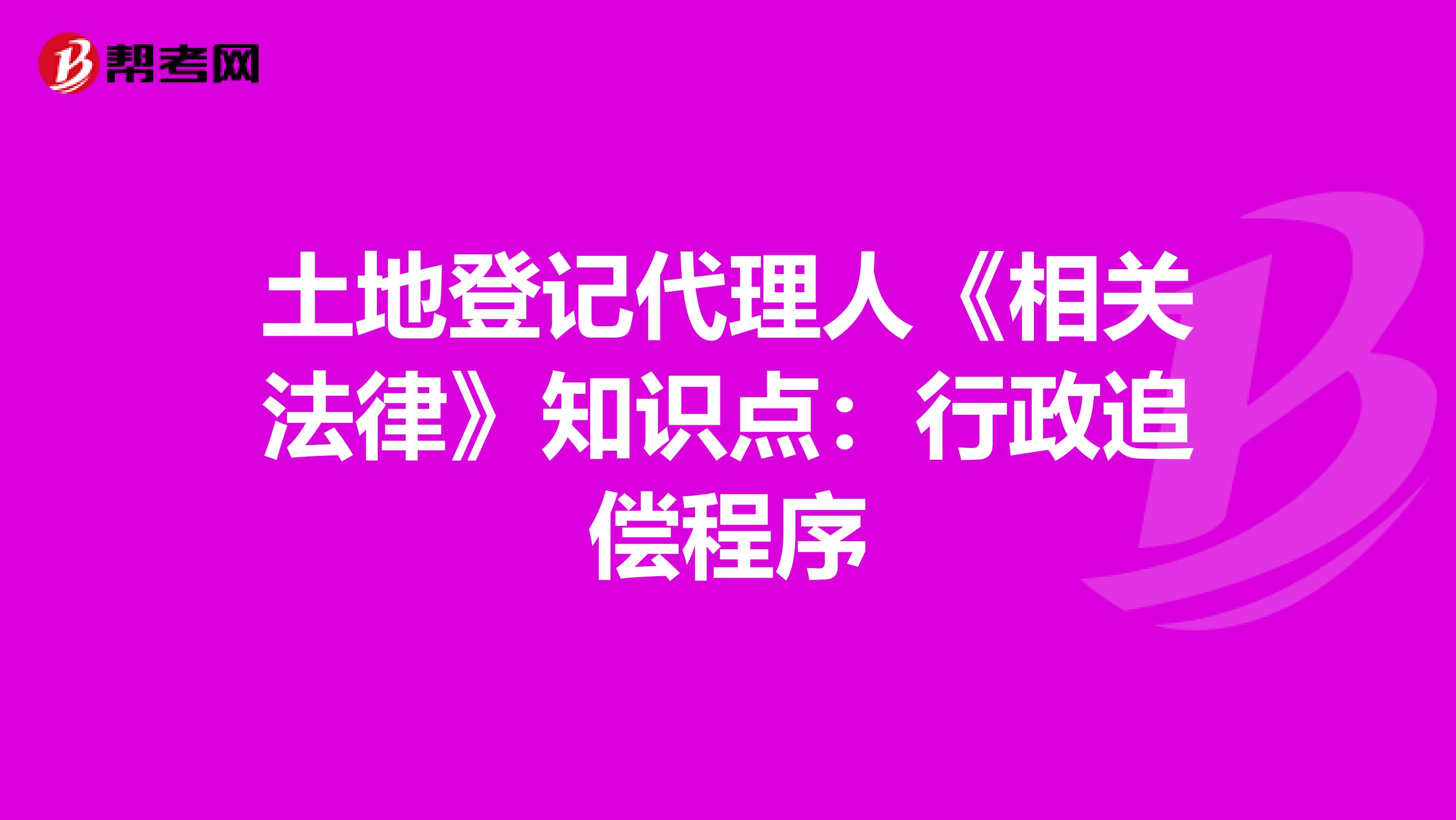 土地登记代理人《相关法律》知识点：行政追偿程序