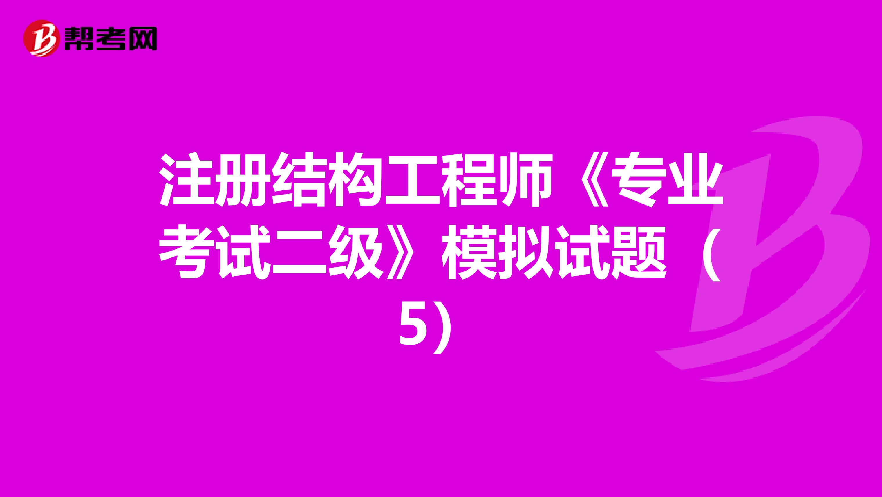 注册结构工程师《专业考试二级》模拟试题（5）