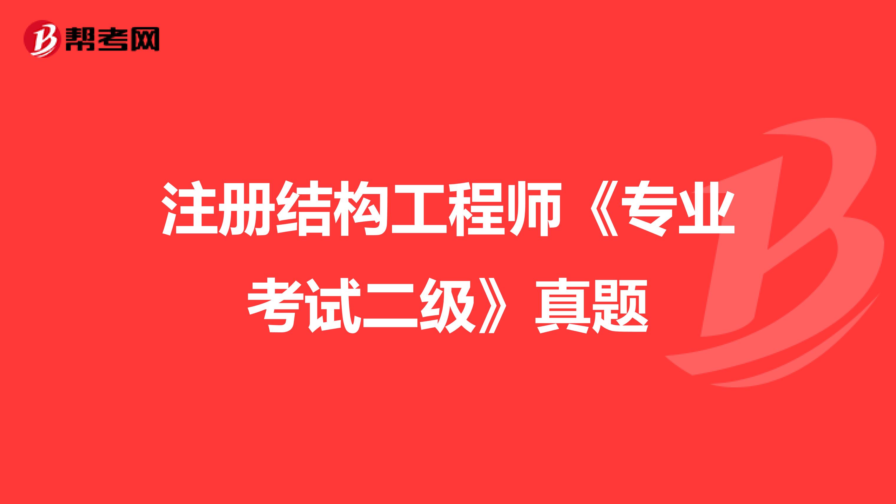 注冊結構工程師《專業考試二級》真題
