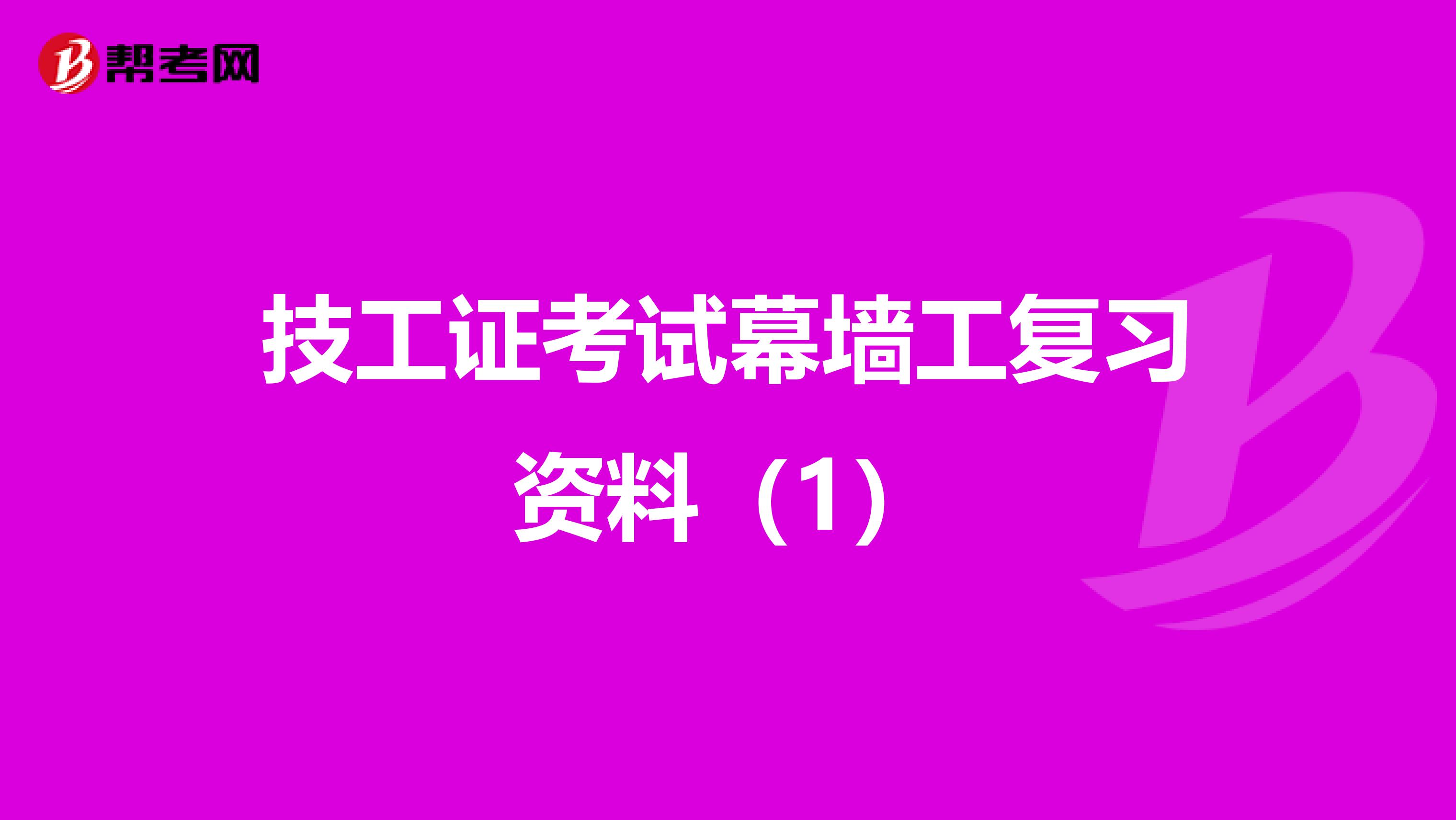 技工证考试幕墙工复习资料（1）