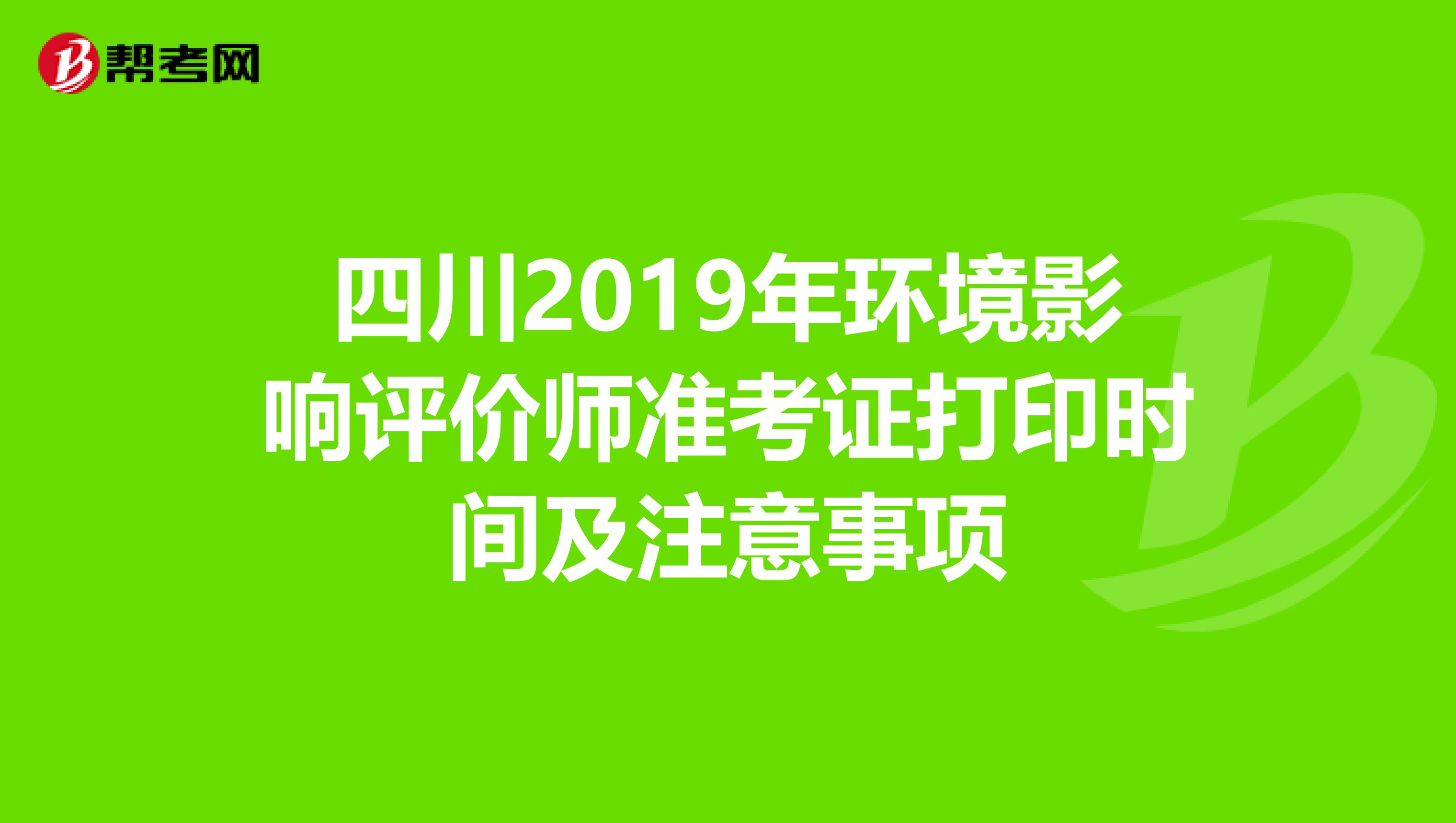 四川2019年环境影响评价师准考证打印时间及注意事项