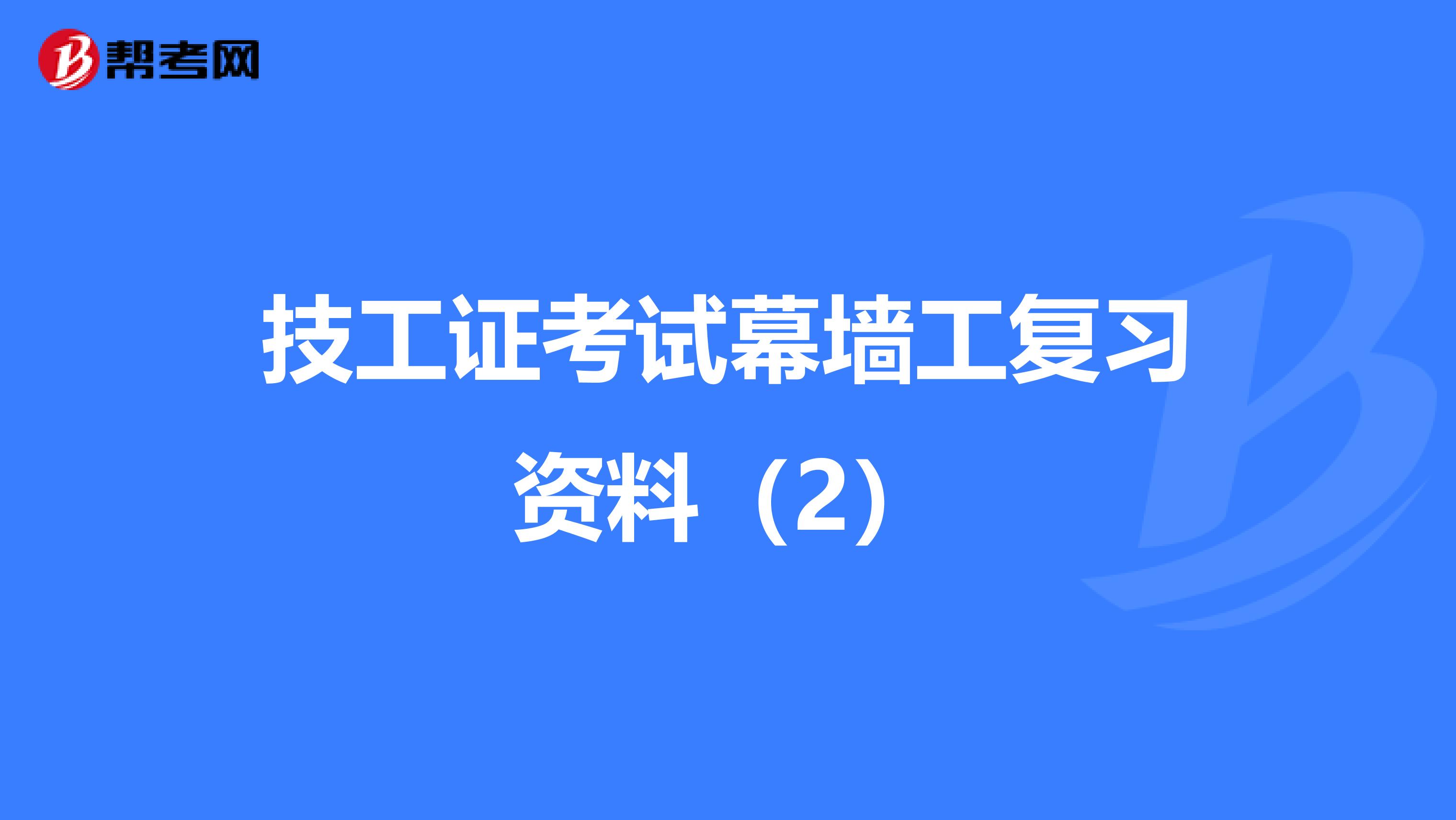 技工证考试幕墙工复习资料（2）