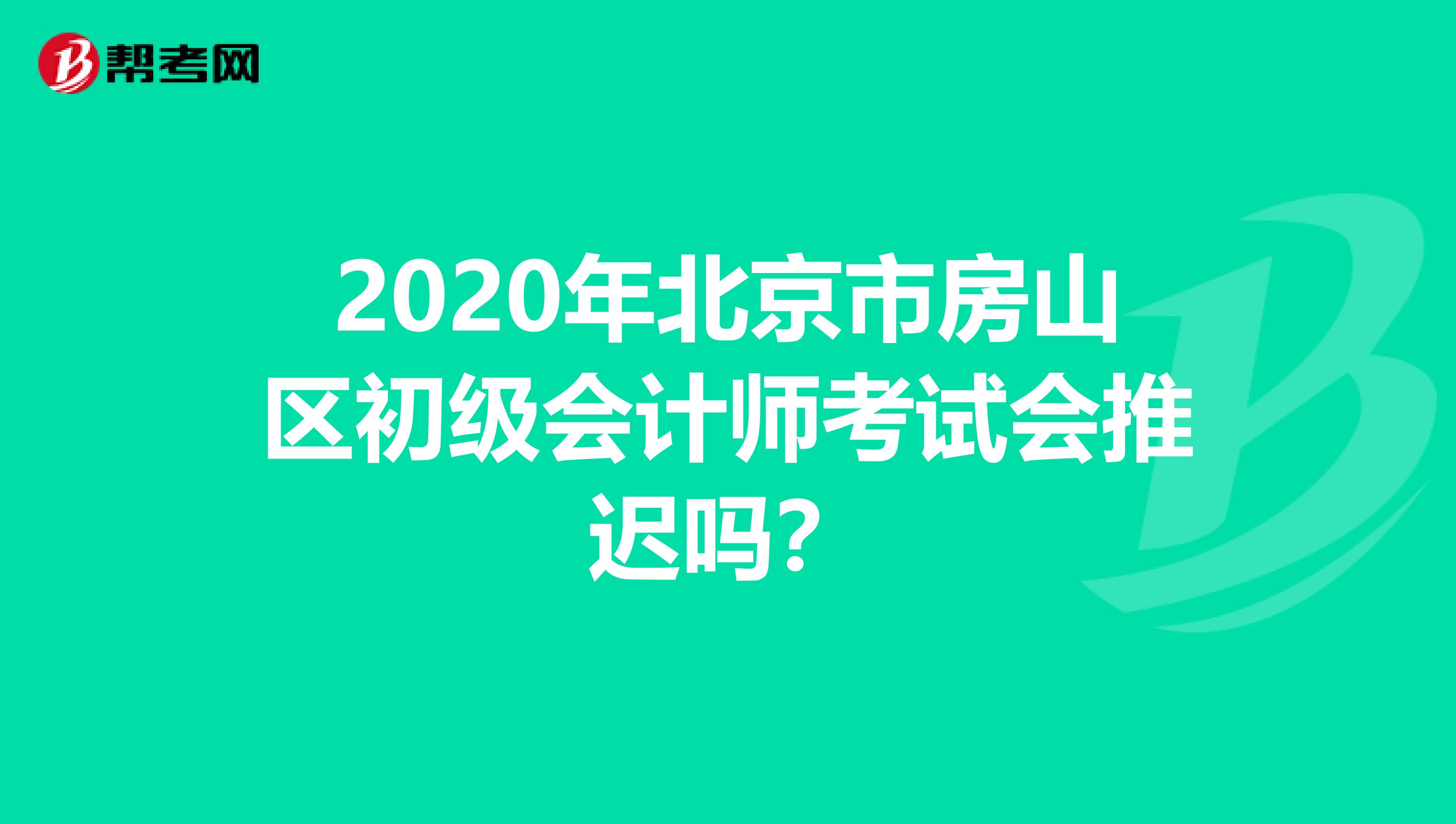 2020年北京市房山区初级会计师考试会推迟吗？