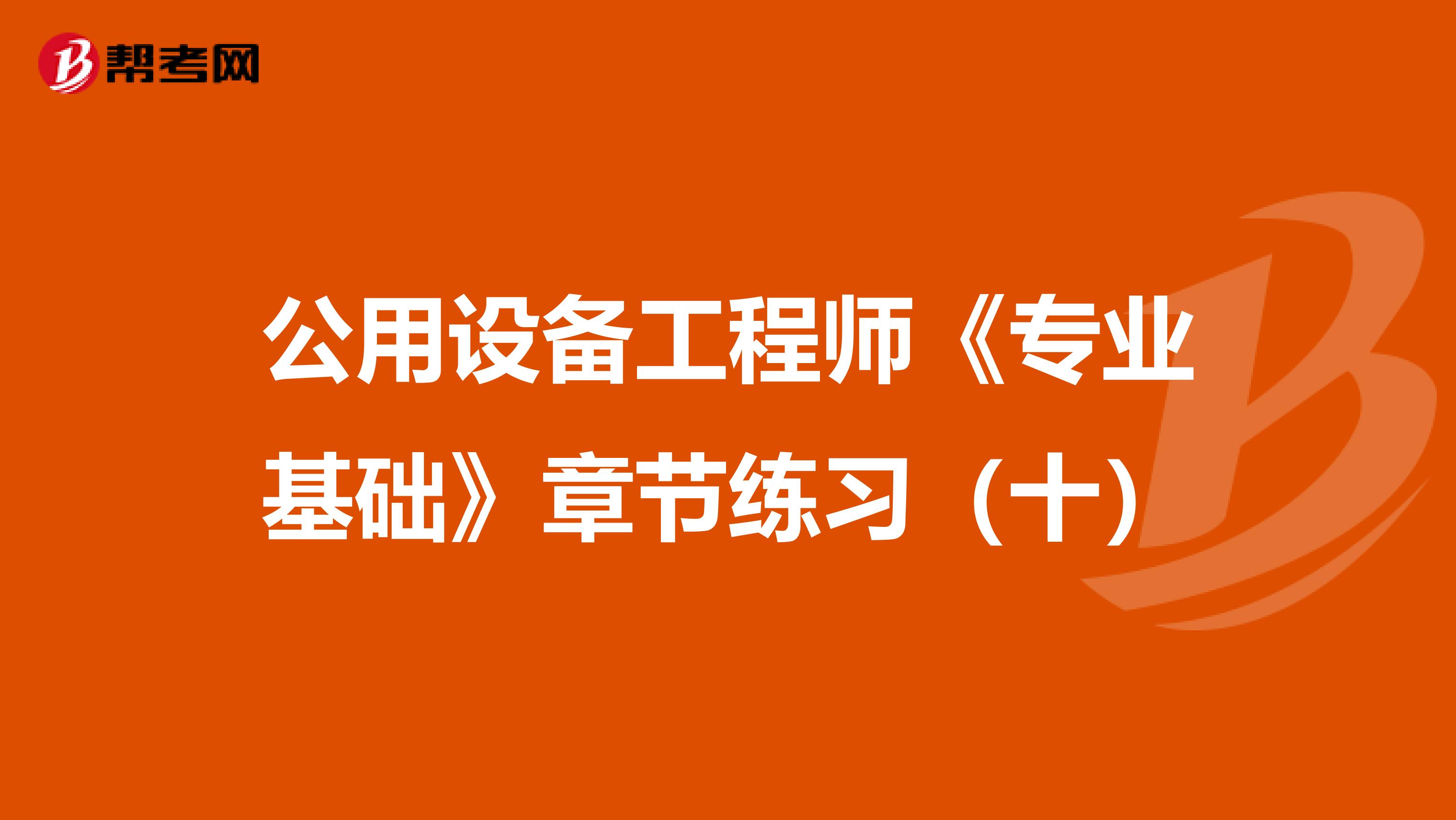 公用設備工程師《專業基礎》章節練習（十）