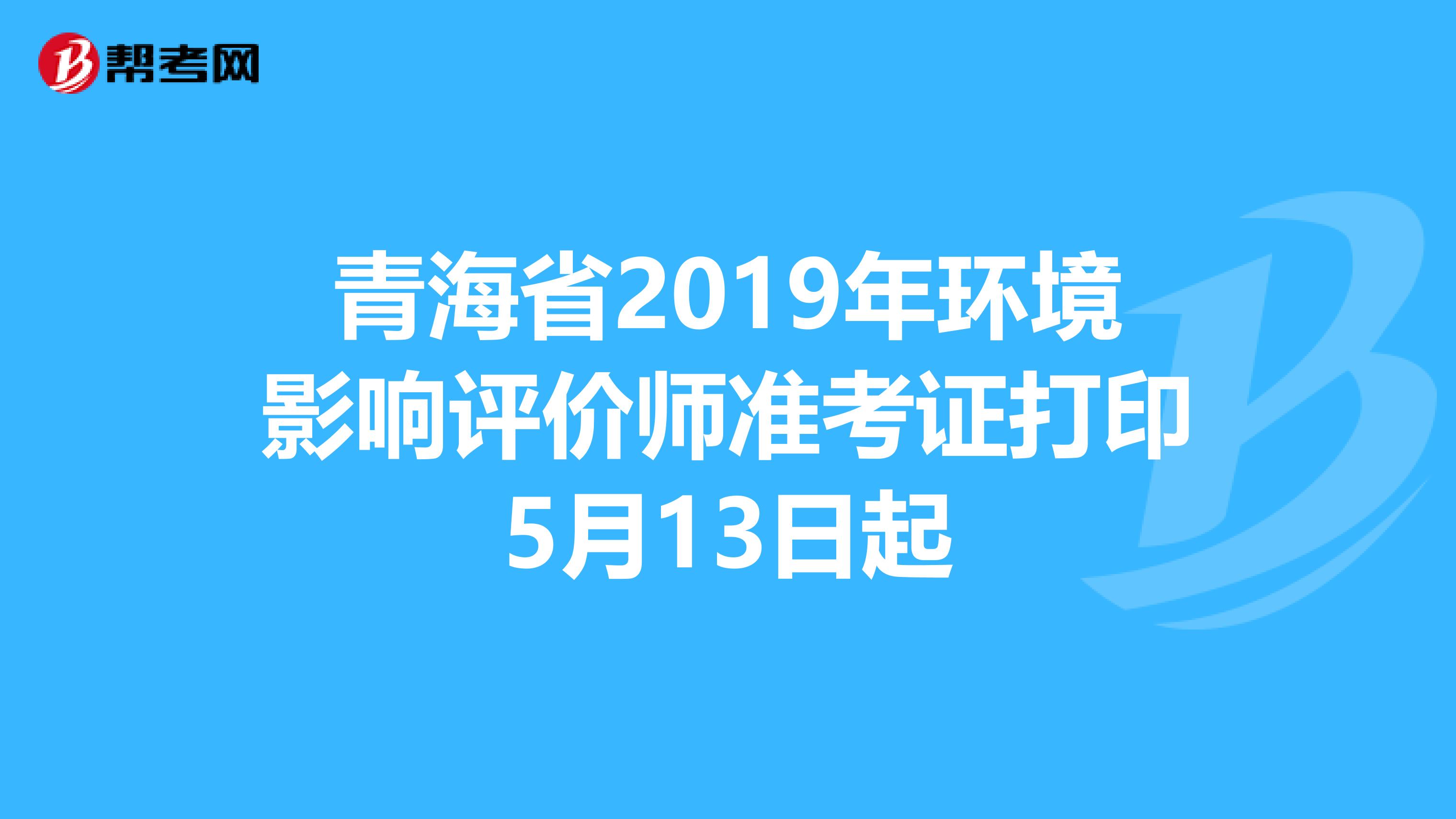 青海省2019年环境影响评价师准考证打印5月13日起