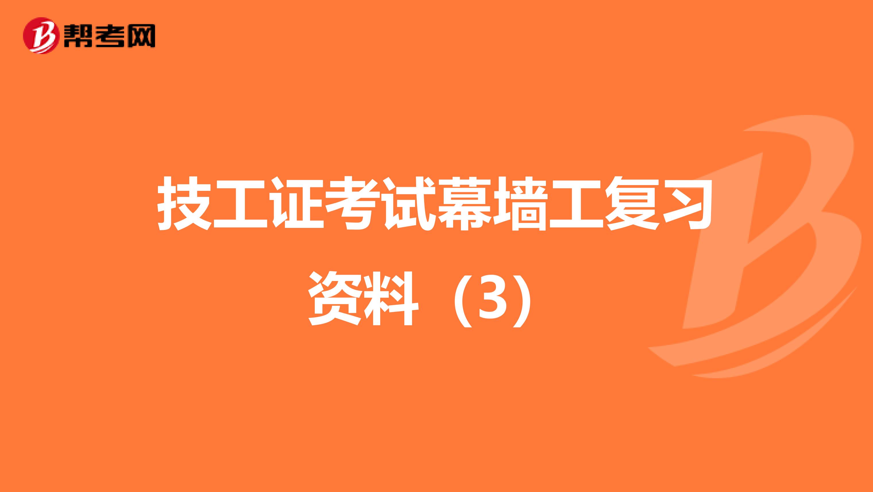 技工证考试幕墙工复习资料（3）