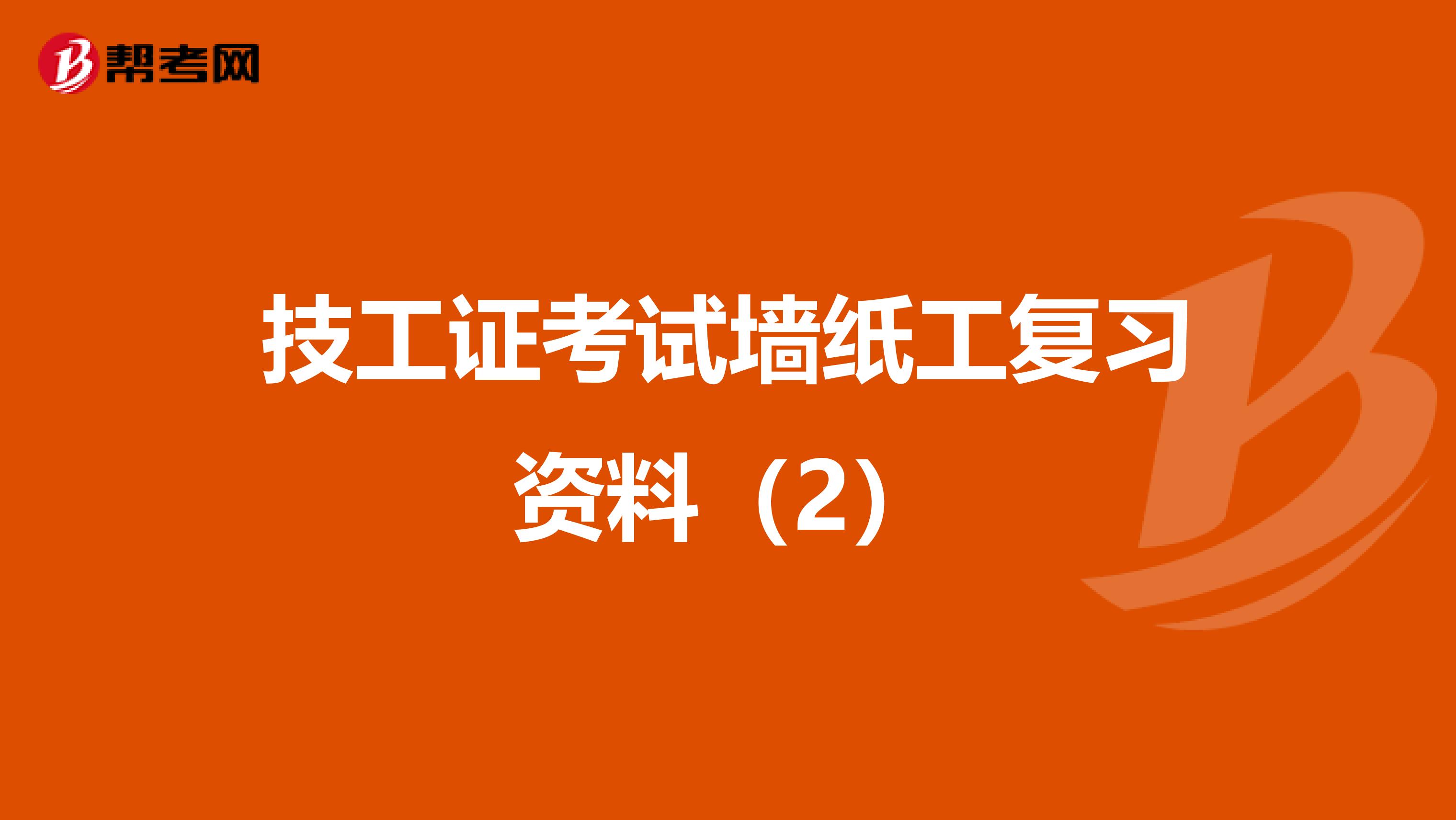 技工证考试墙纸工复习资料（2）