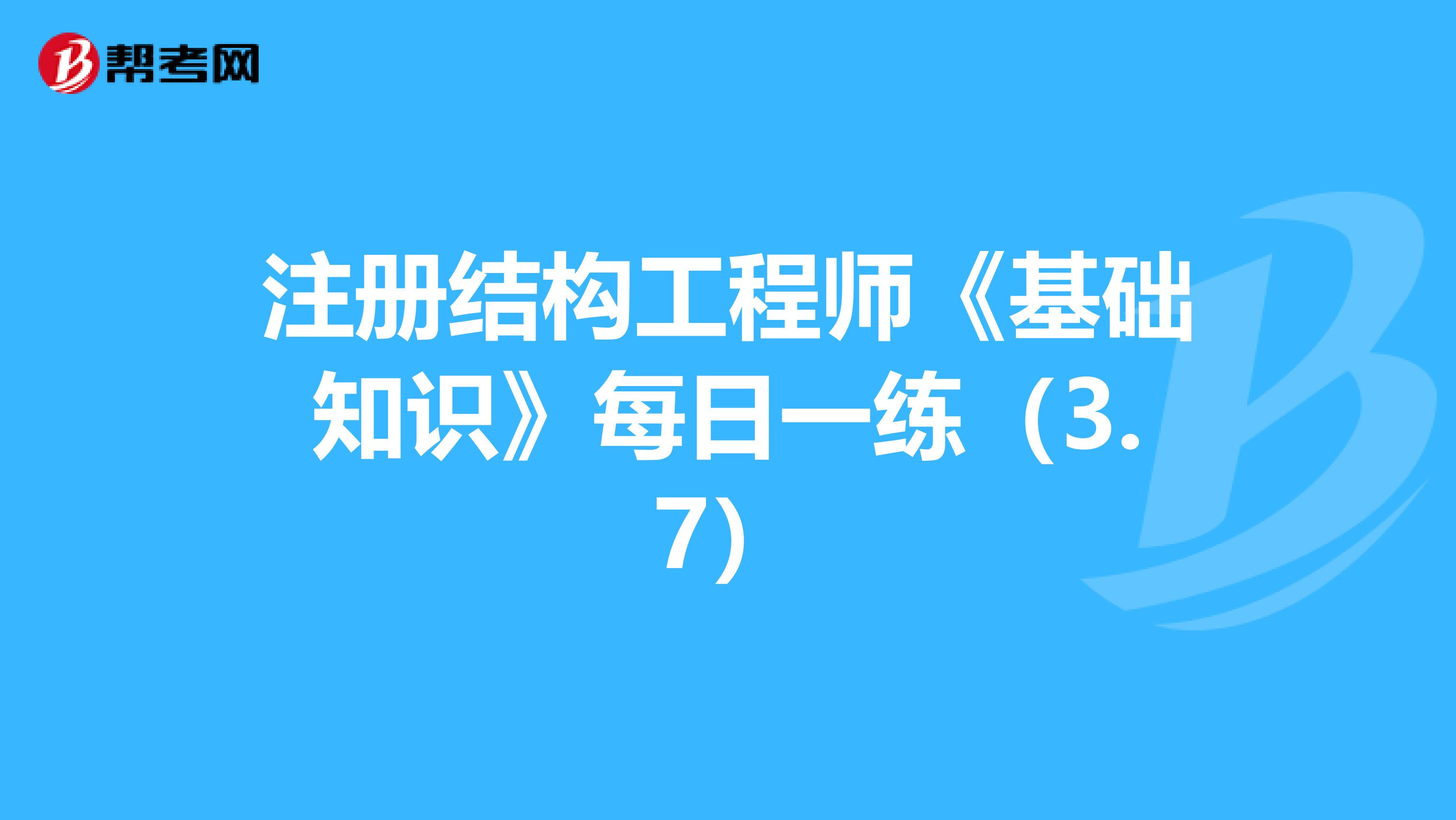 注冊結構工程師《基礎知識》每日一練（3.7）