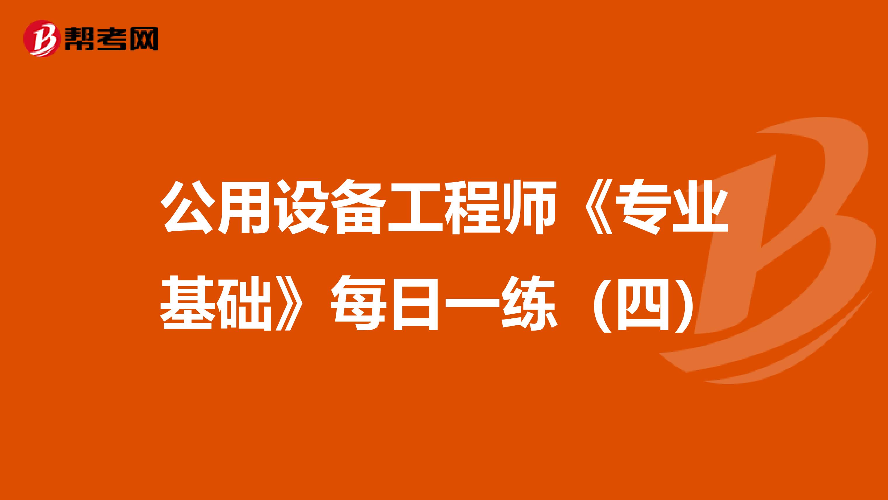 公用设备工程师《专业基础》每日一练（四）