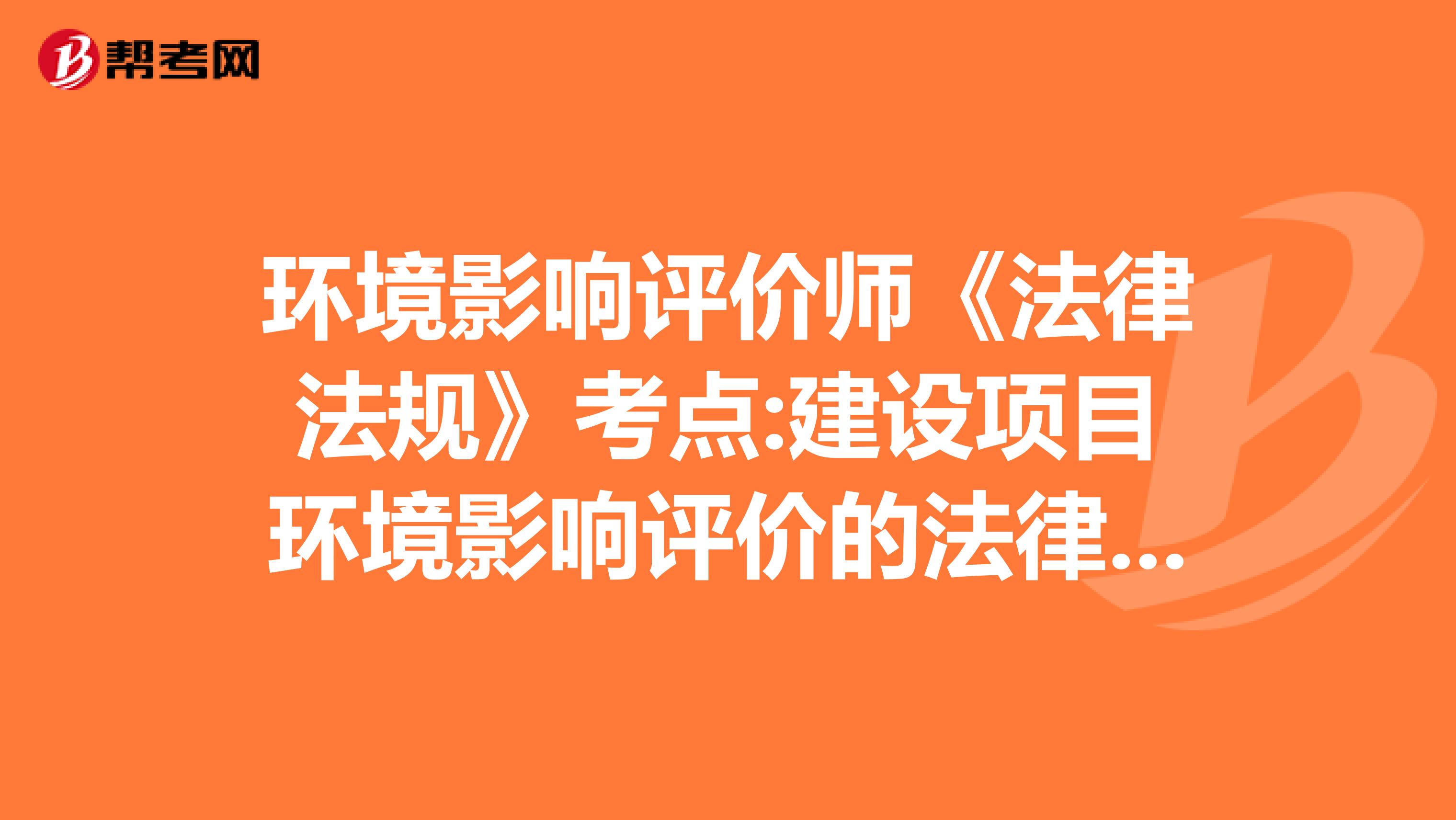 环境影响评价师《法律法规》考点:建设项目环境影响评价的法律责任