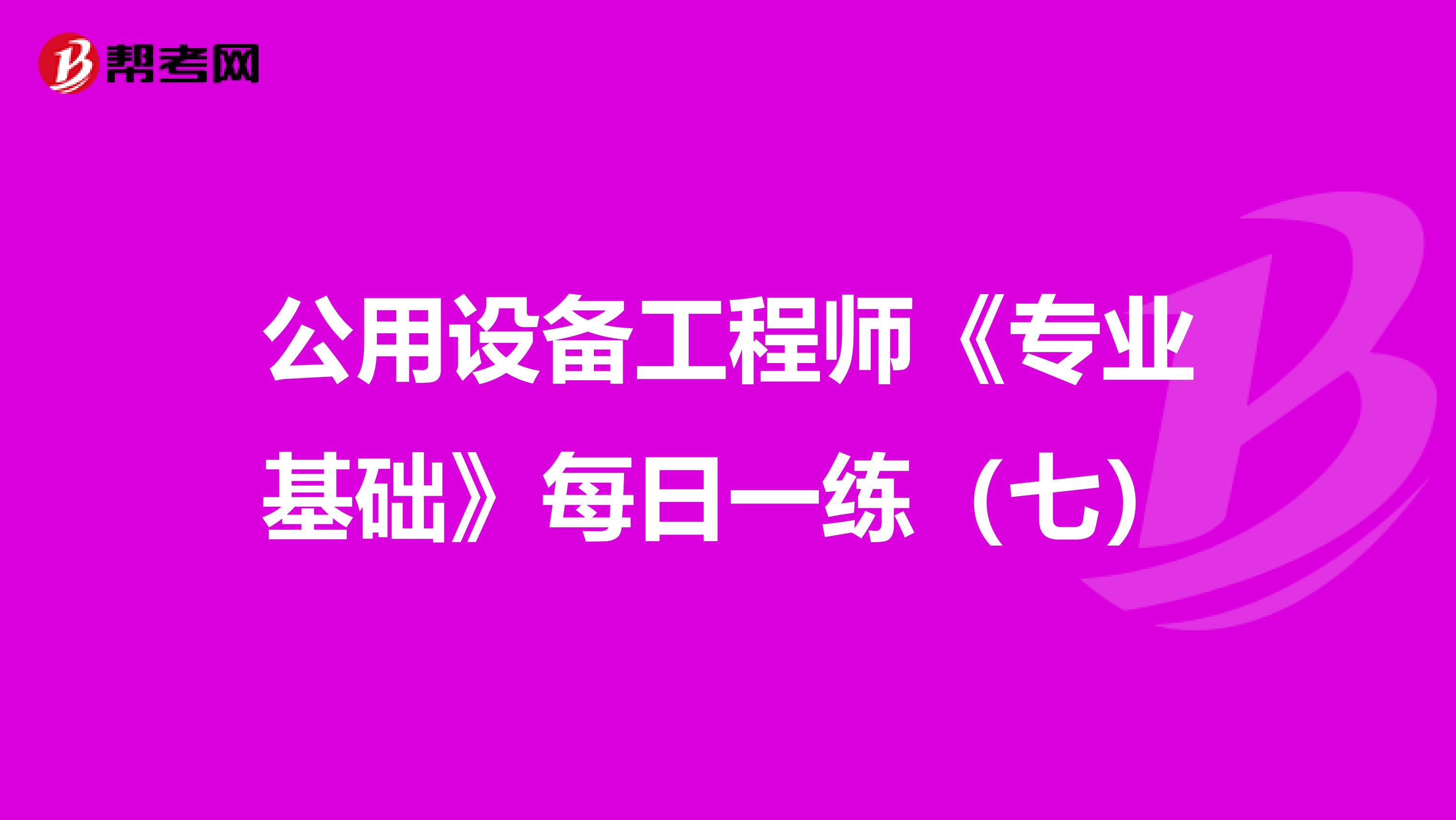 公用设备工程师《专业基础》每日一练（七）