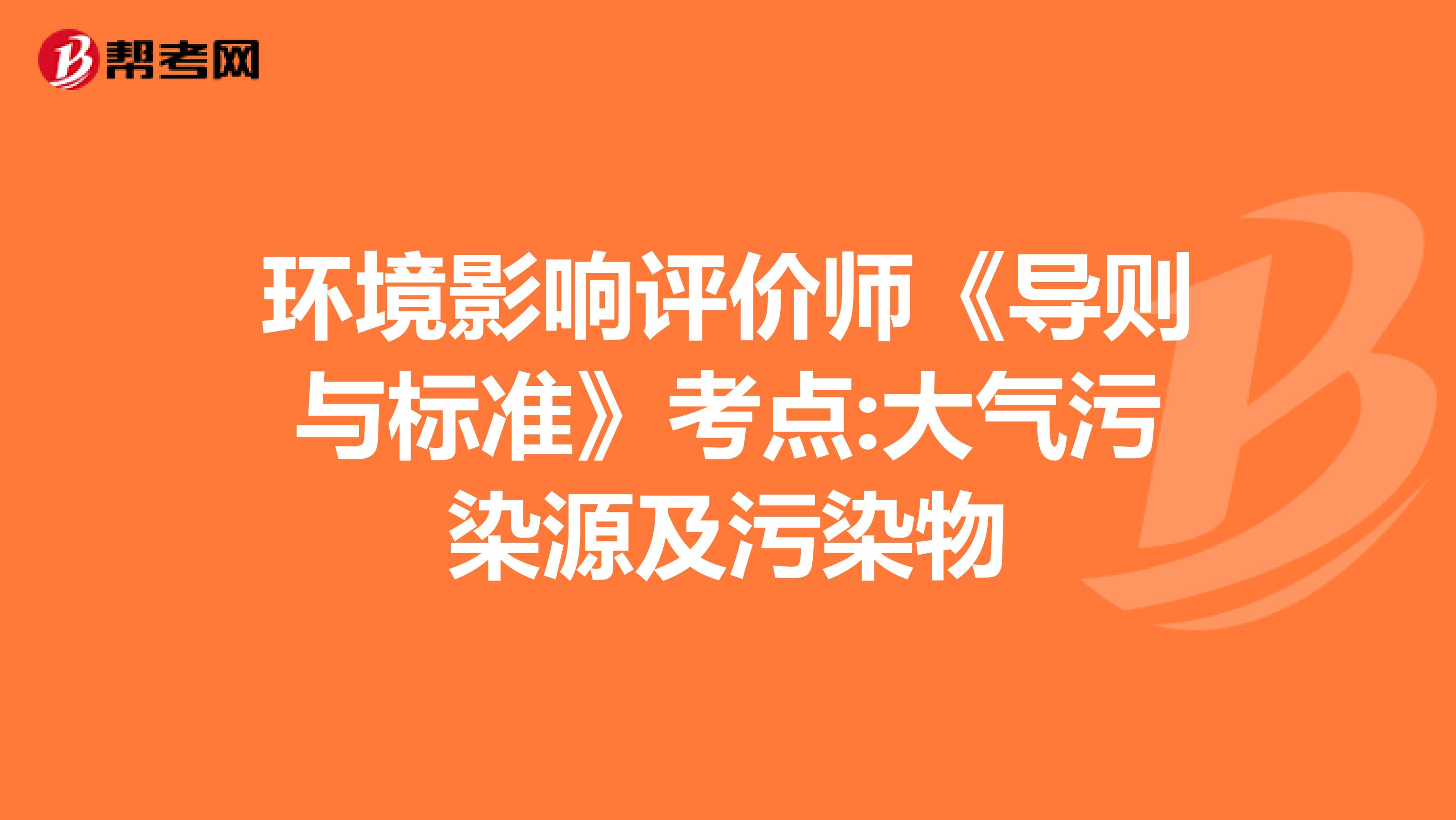 环境影响评价师《导则与标准》考点:大气污染源及污染物