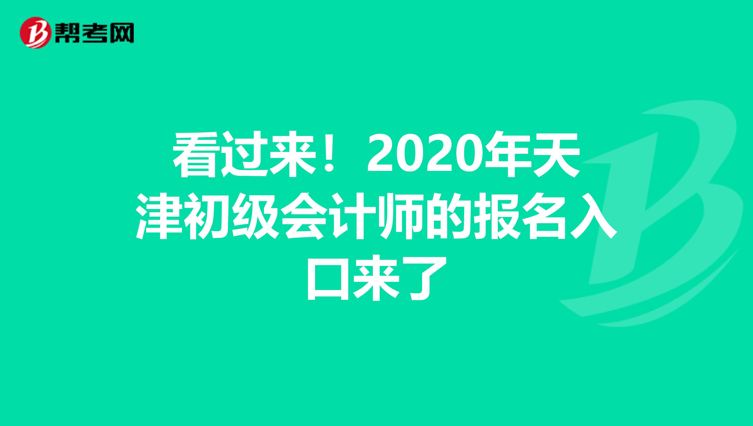 看过来！2020年天津初级会计师的报名入口来了