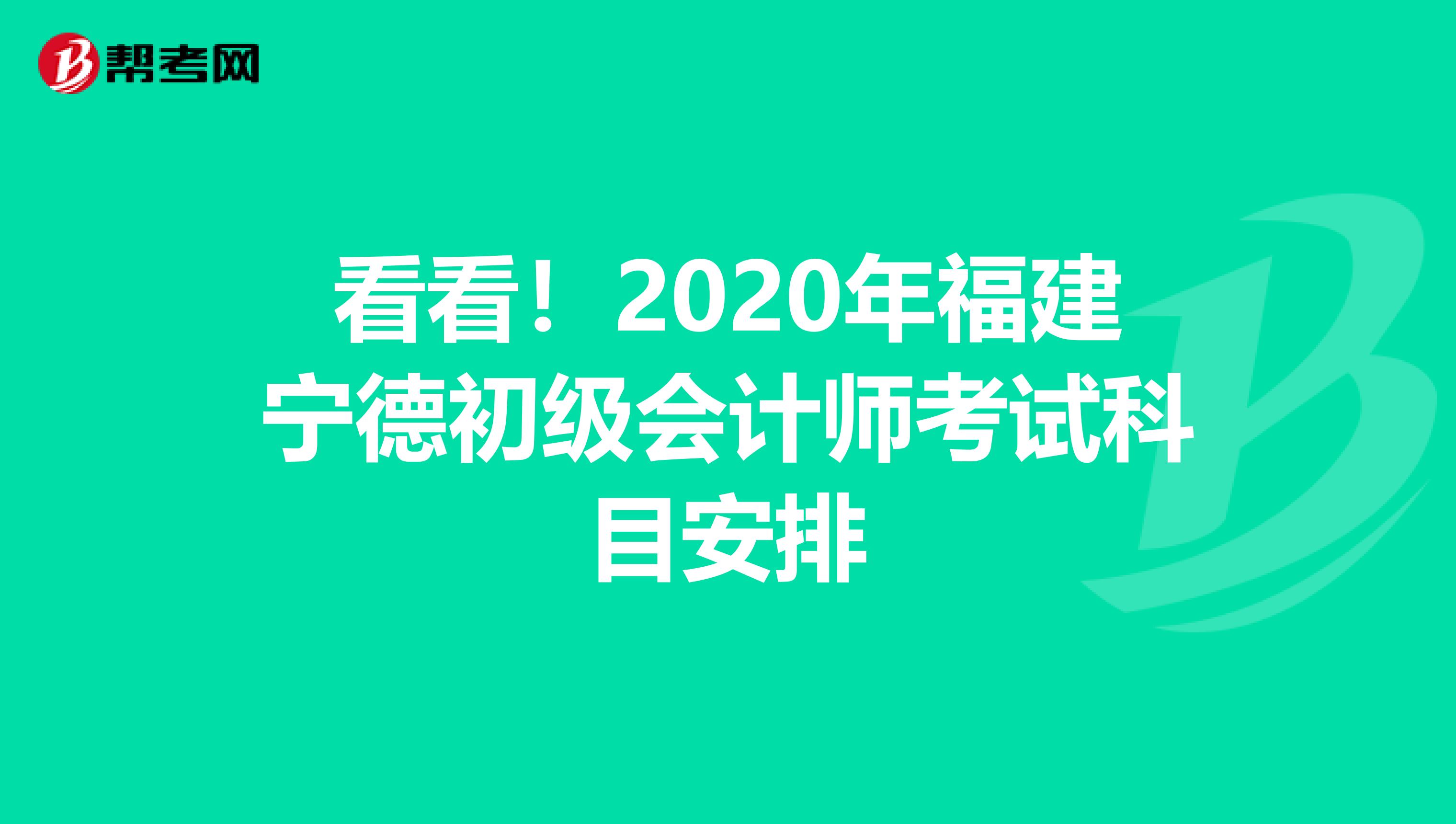看看！2020年福建宁德初级会计师考试科目安排