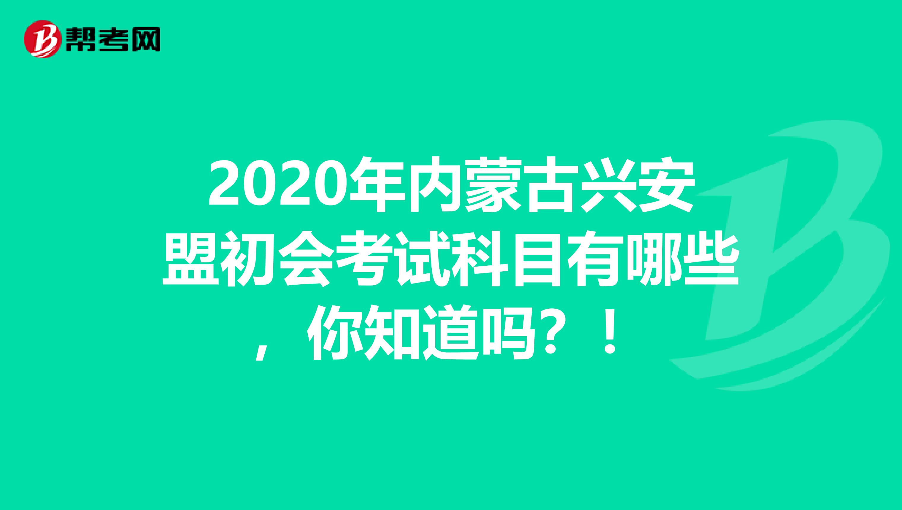 2020年内蒙古兴安盟初会考试科目有哪些，你知道吗？！