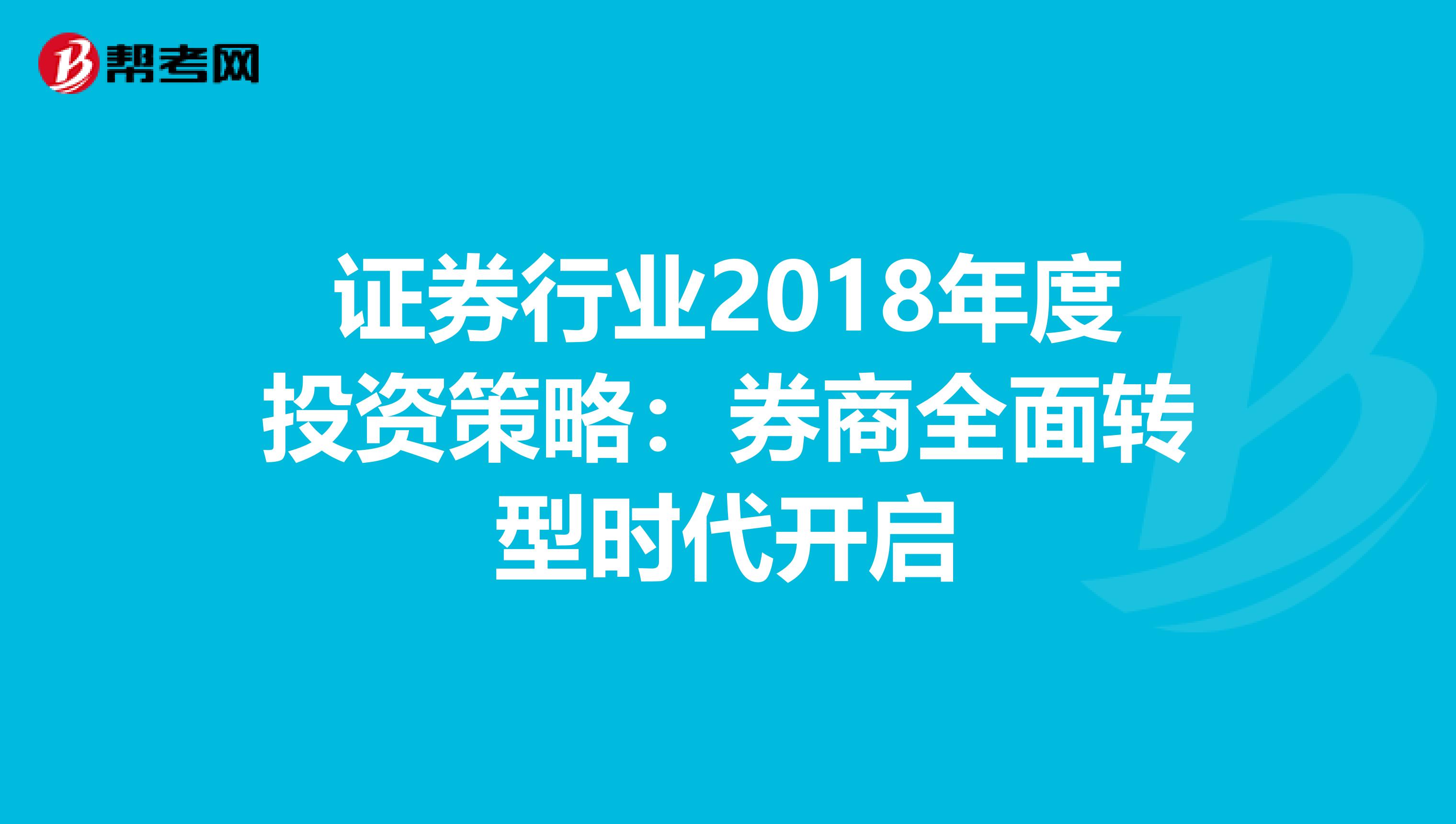 证券行业2018年度投资策略：券商全面转型时代开启