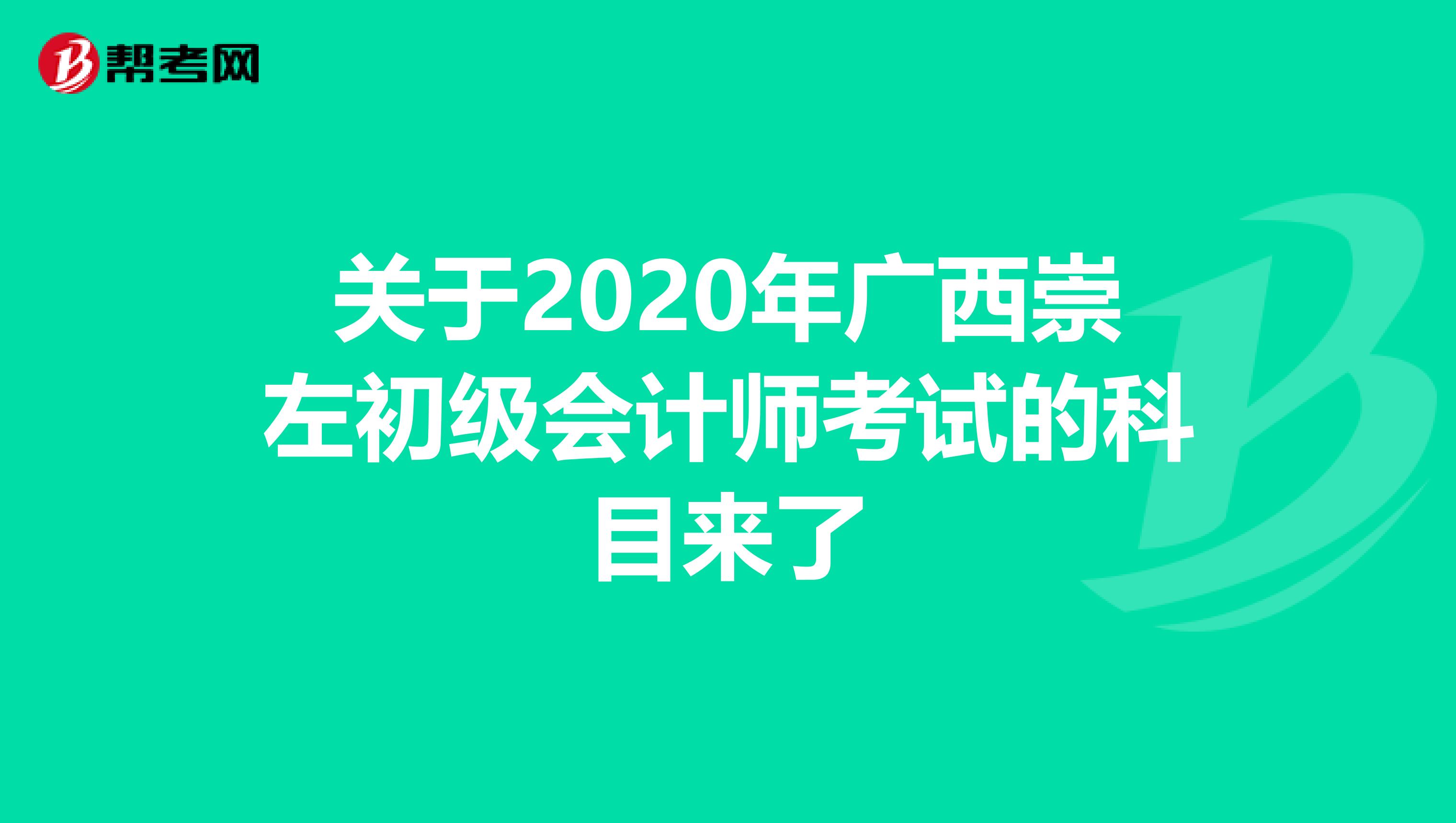 关于2020年广西崇左初级会计师考试的科目来了