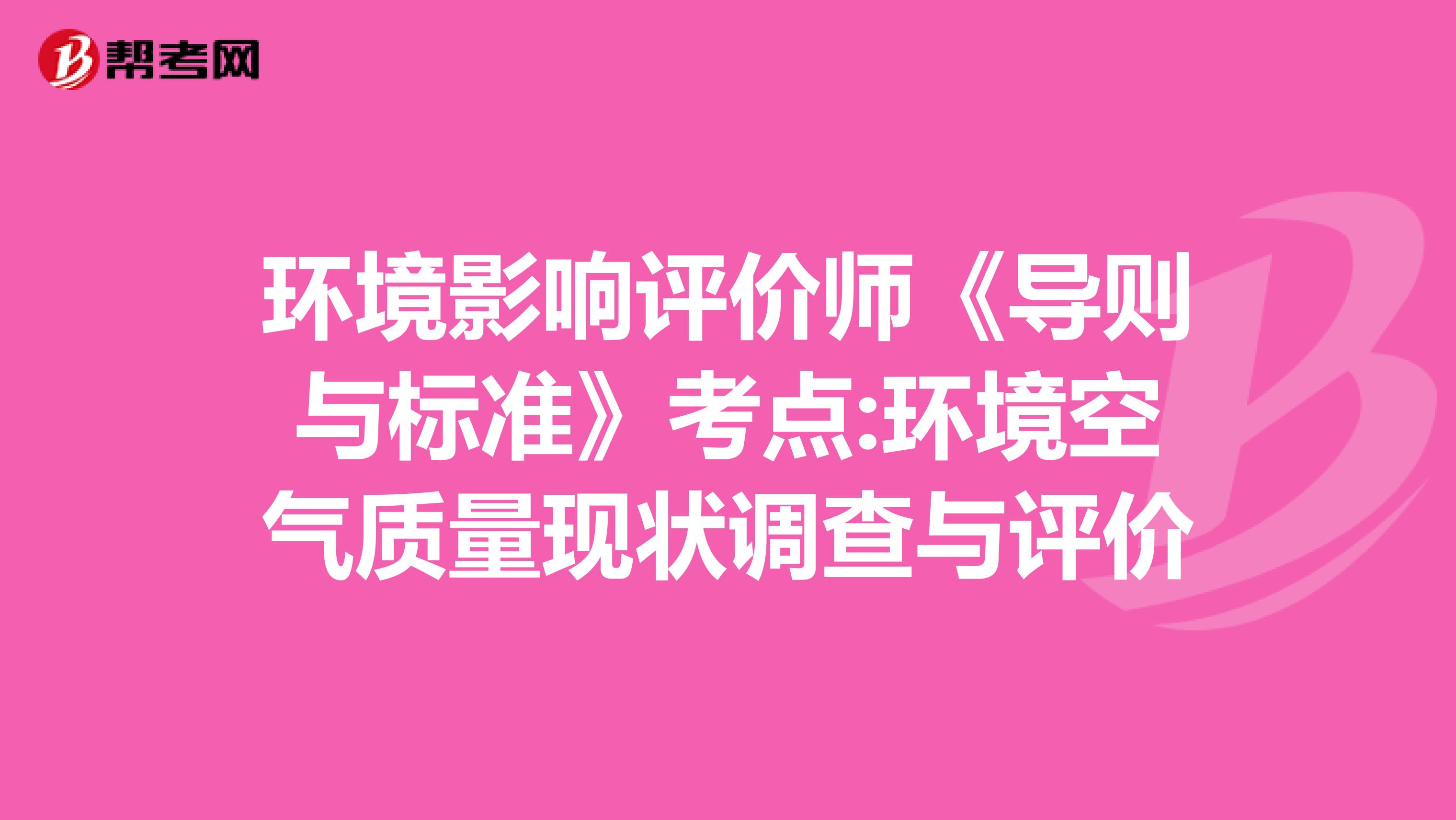 环境影响评价师《导则与标准》考点:环境空气质量现状调查与评价