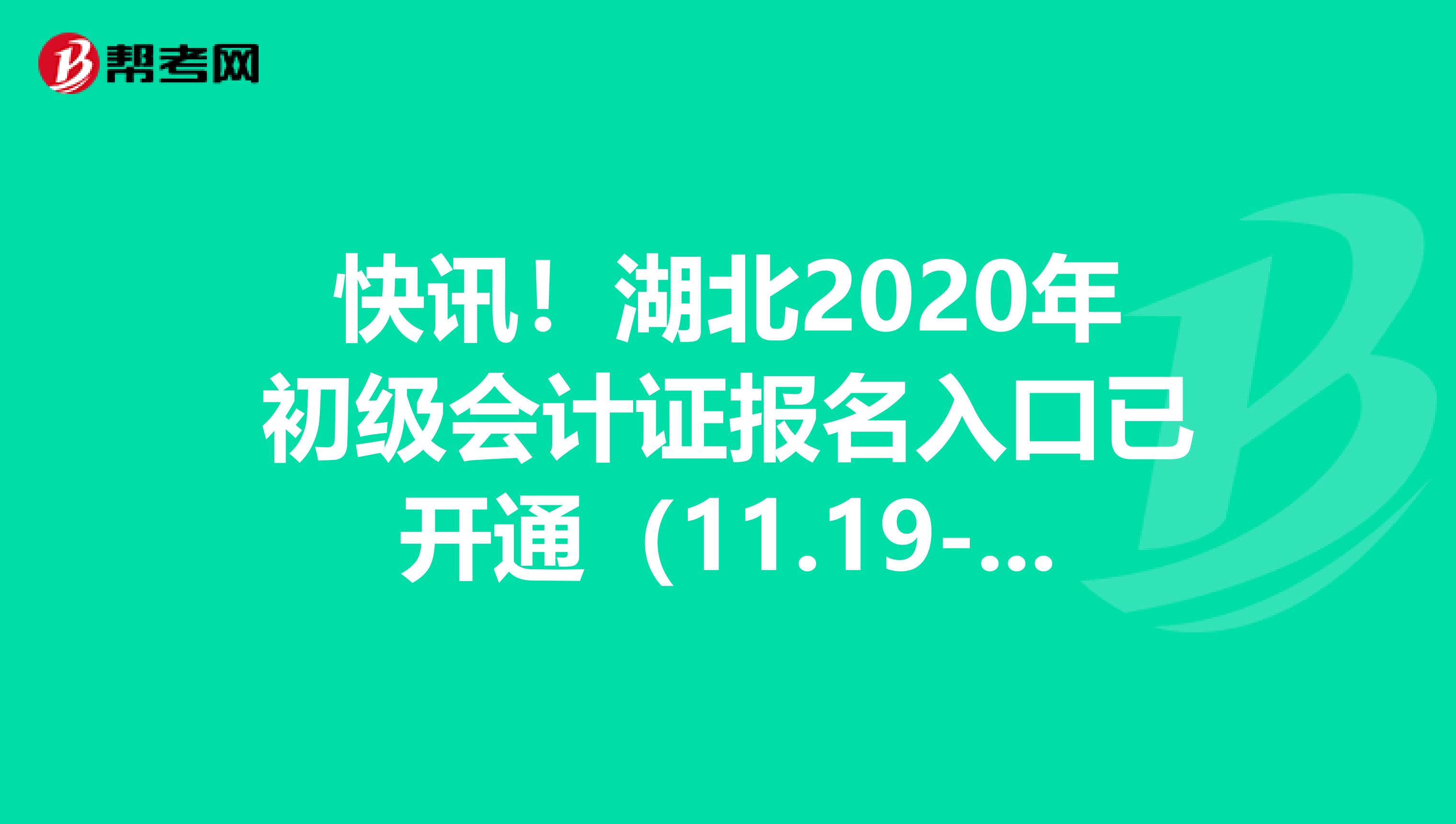 快讯！湖北2020年初级会计证报名入口已开通（11.19-11.30）