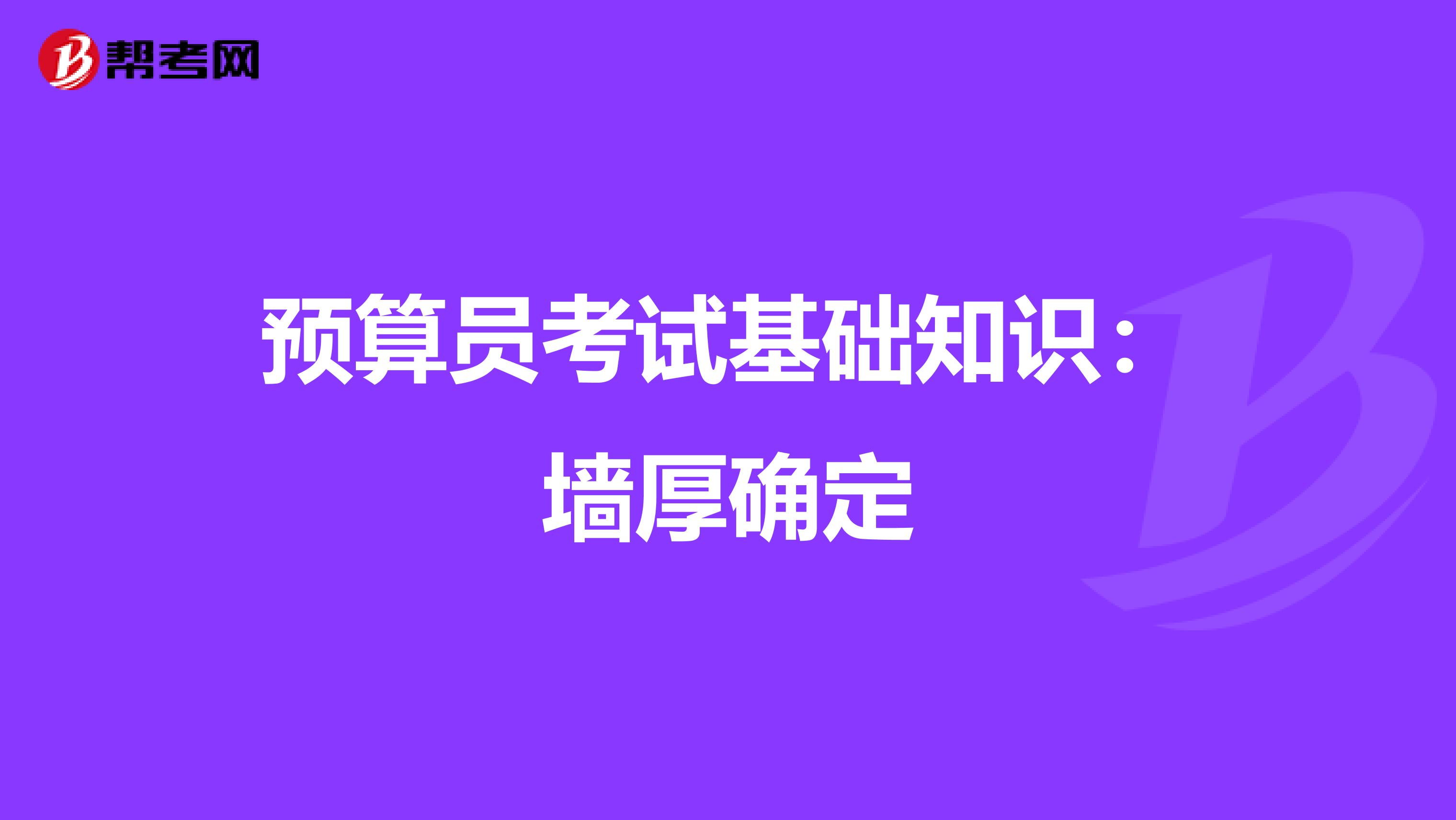 预算员考试基础知识：墙厚确定