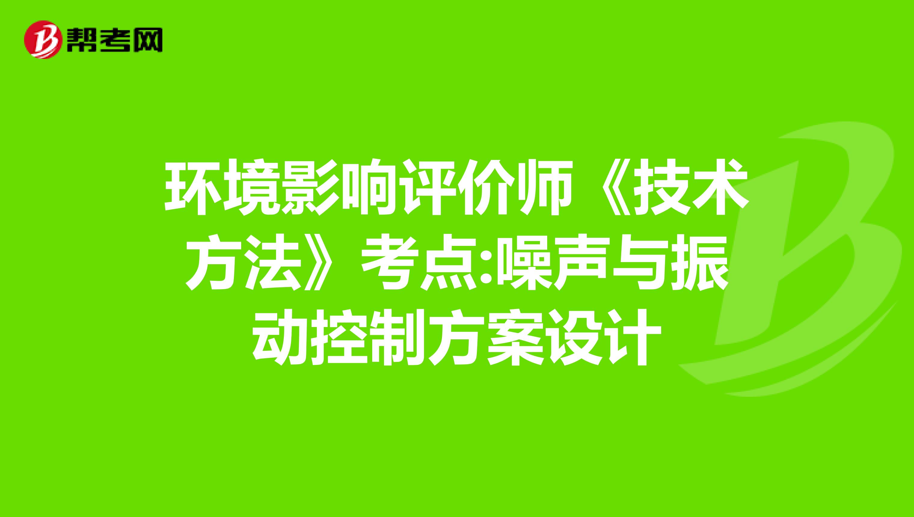 环境影响评价师《技术方法》考点:噪声与振动控制方案设计