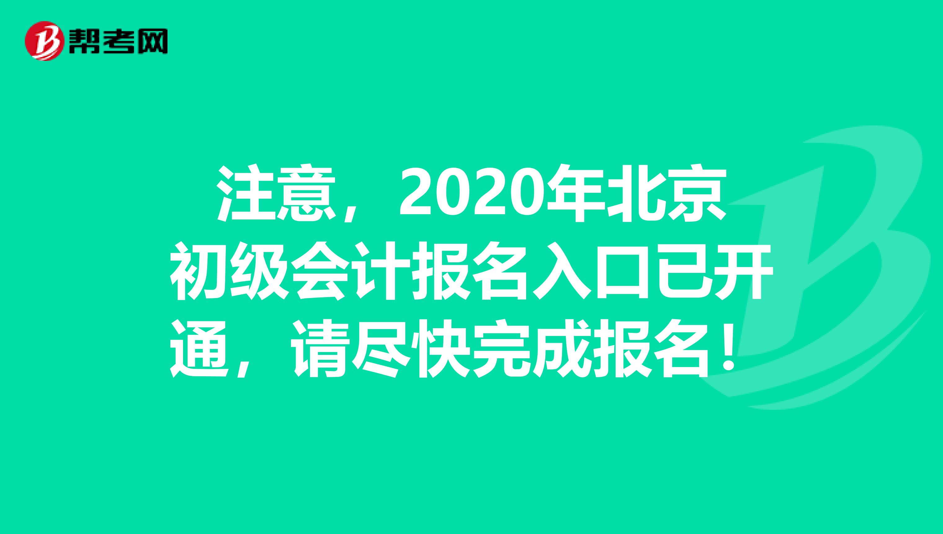 注意，2020年北京初级会计报名入口已开通，请尽快完成报名！