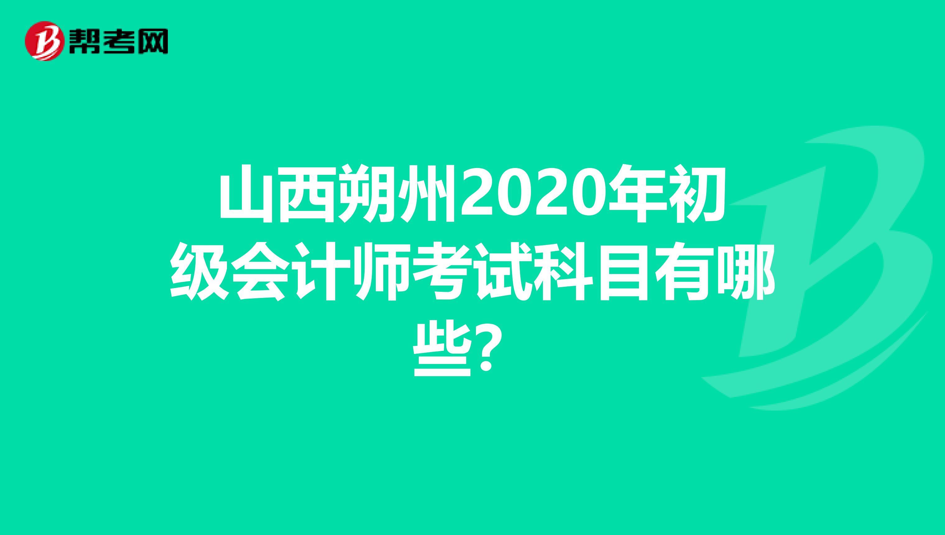 山西朔州2020年初级会计师考试科目有哪些？