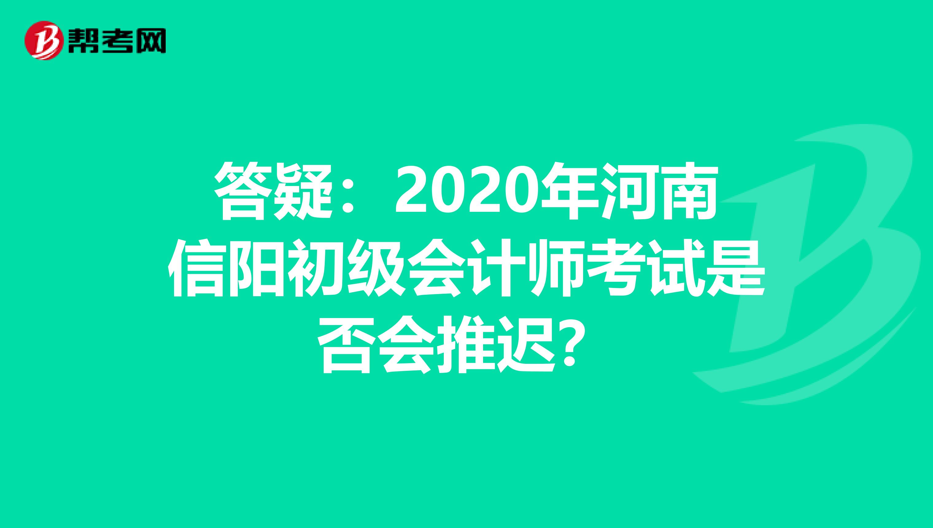 答疑：2020年河南信阳初级会计师考试是否会推迟？