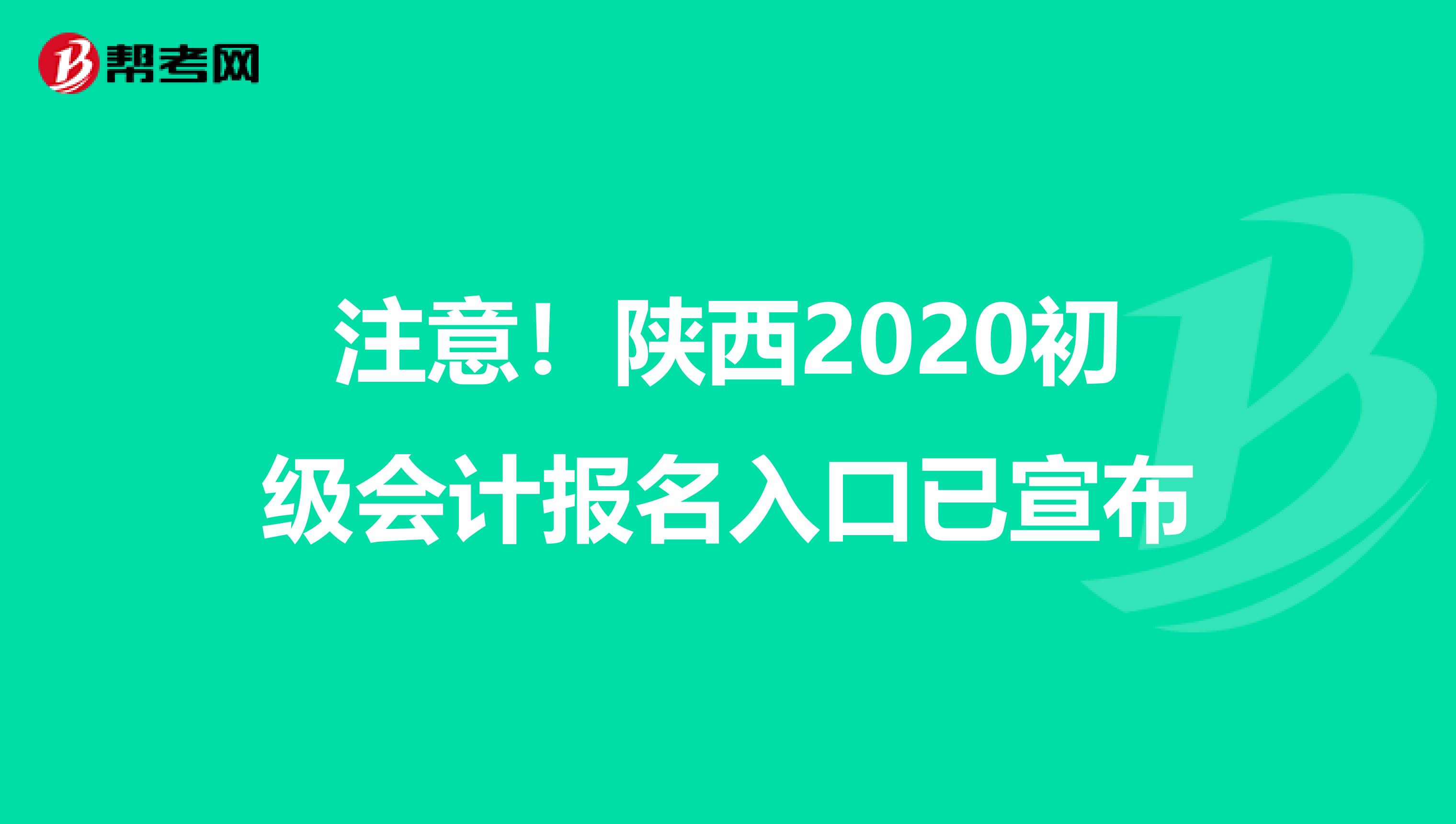 注意！陕西2020初级会计报名入口已宣布