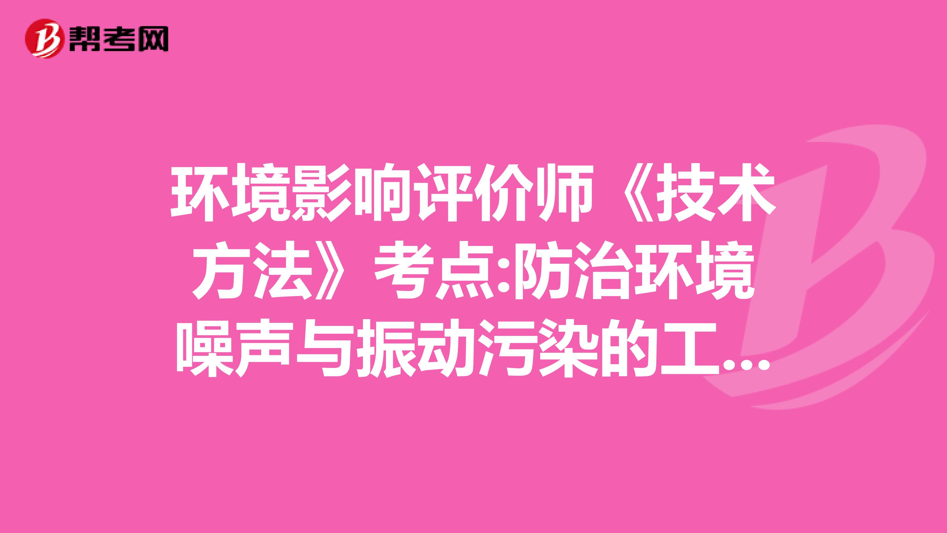 环境影响评价师《技术方法》考点:防治环境噪声与振动污染的工程措施