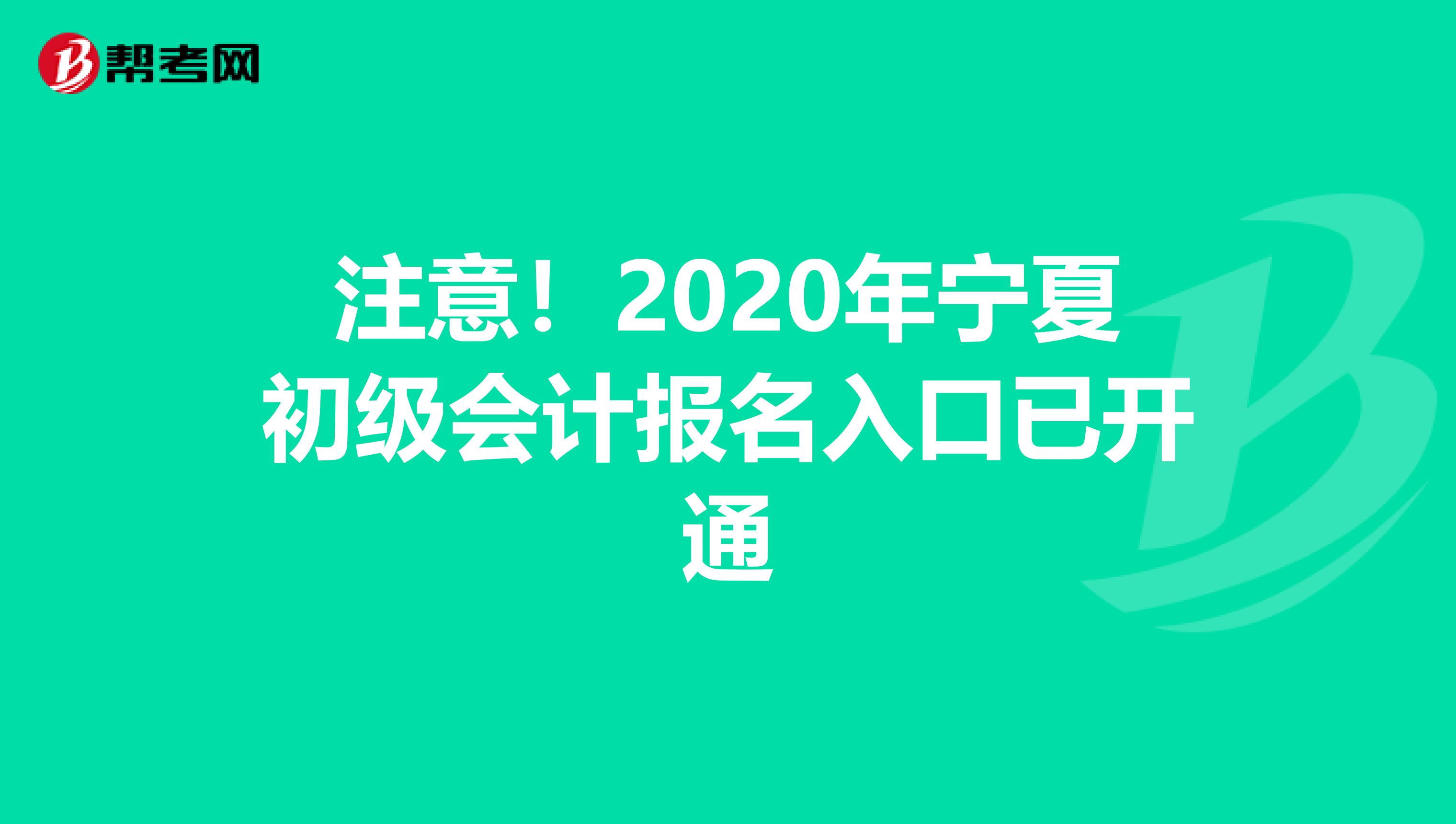 注意！2020年寧夏初級會計報名入口已開通