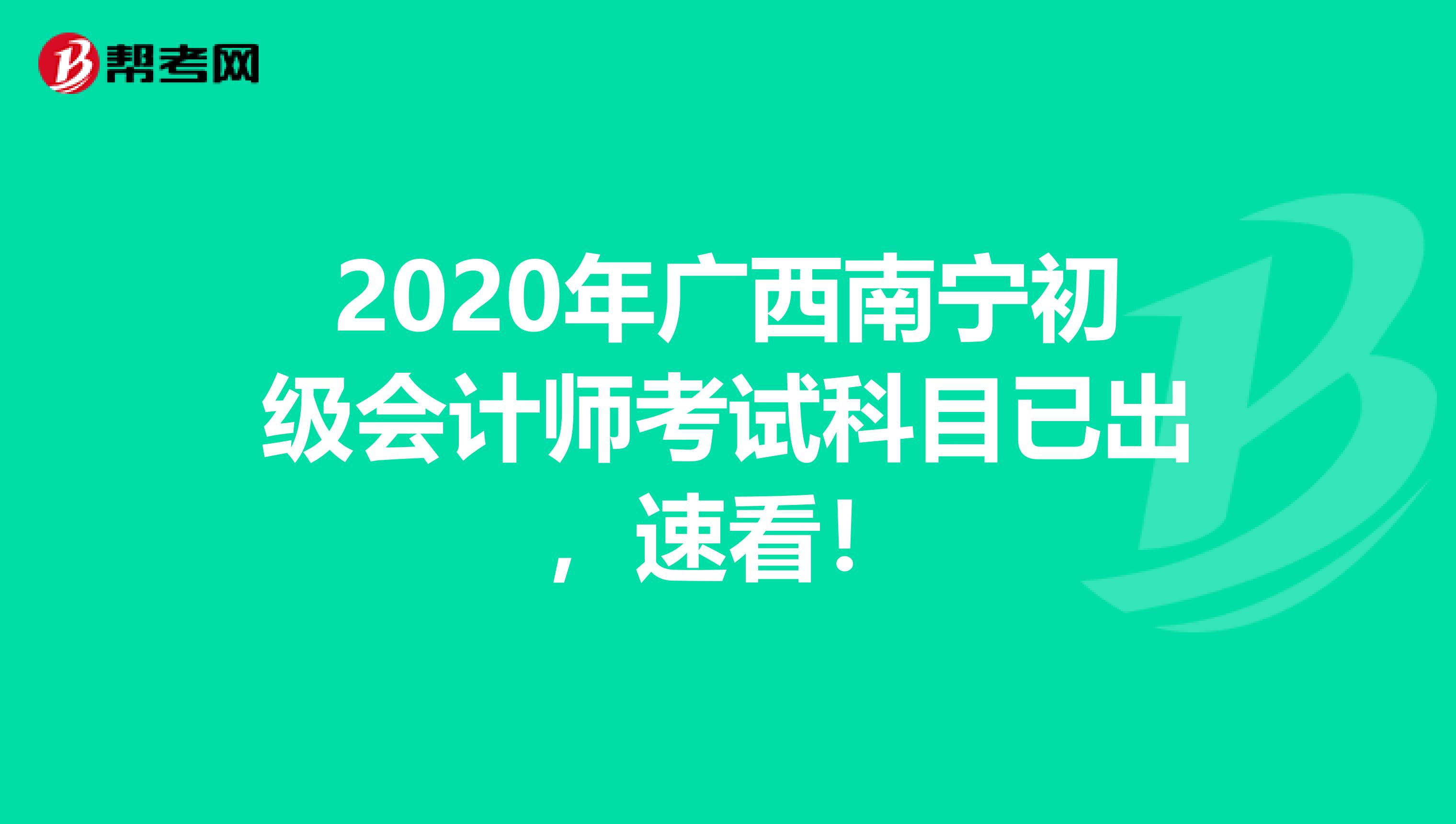 2020年广西南宁初级会计师考试科目已出，速看！
