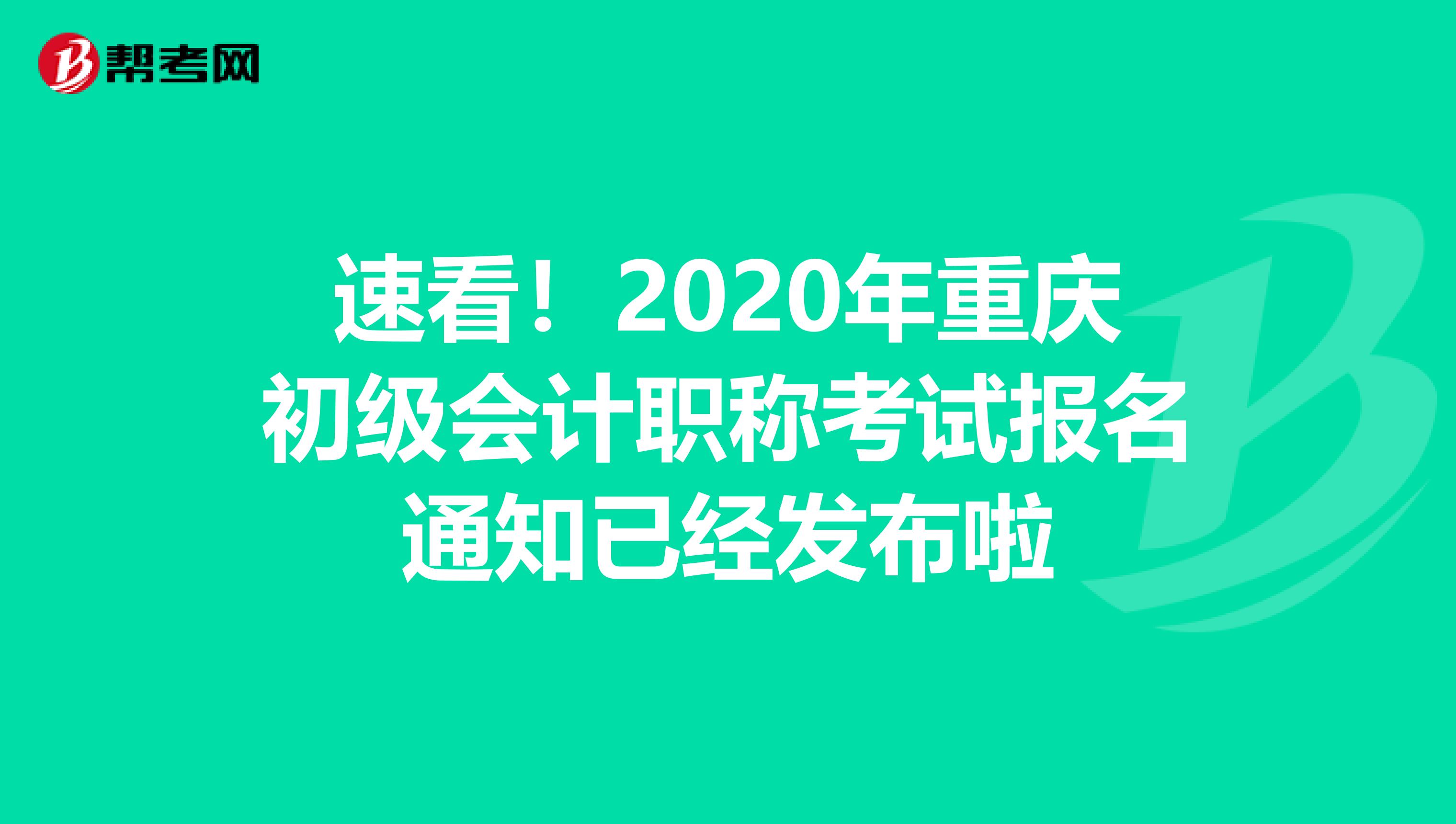 速看！2020年重庆初级会计职称考试报名通知已经发布啦