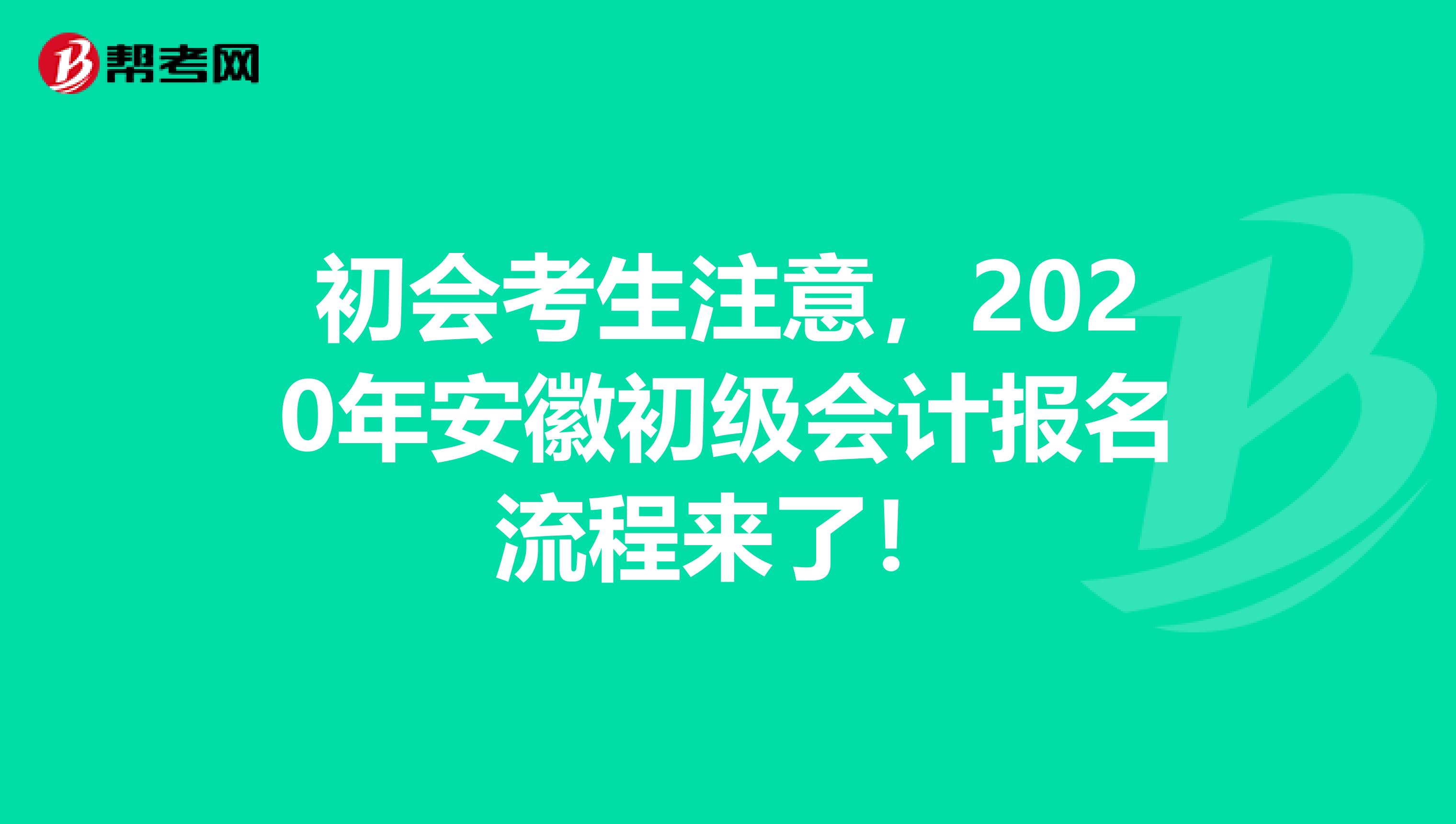 初会考生注意，2020年安徽初级会计报名流程来了！