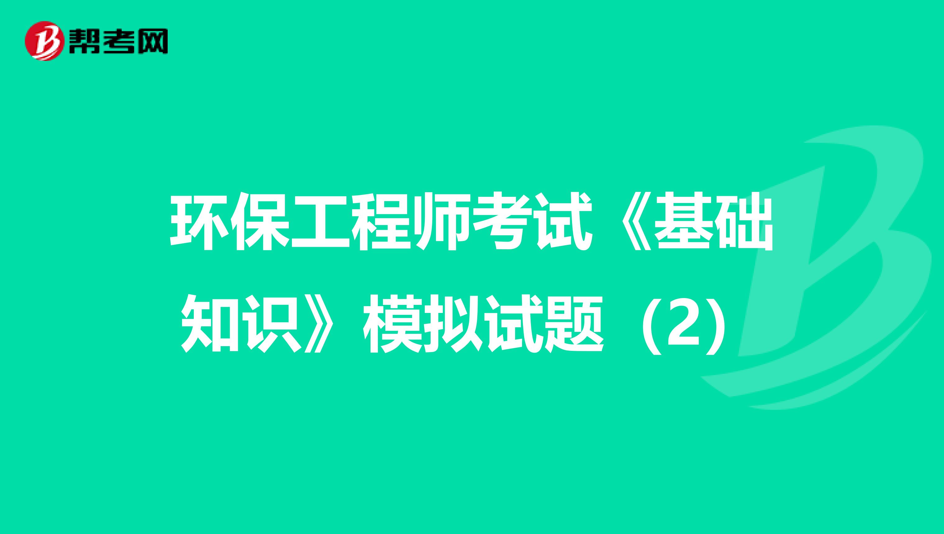 环保工程师考试《基础知识》模拟试题（2）